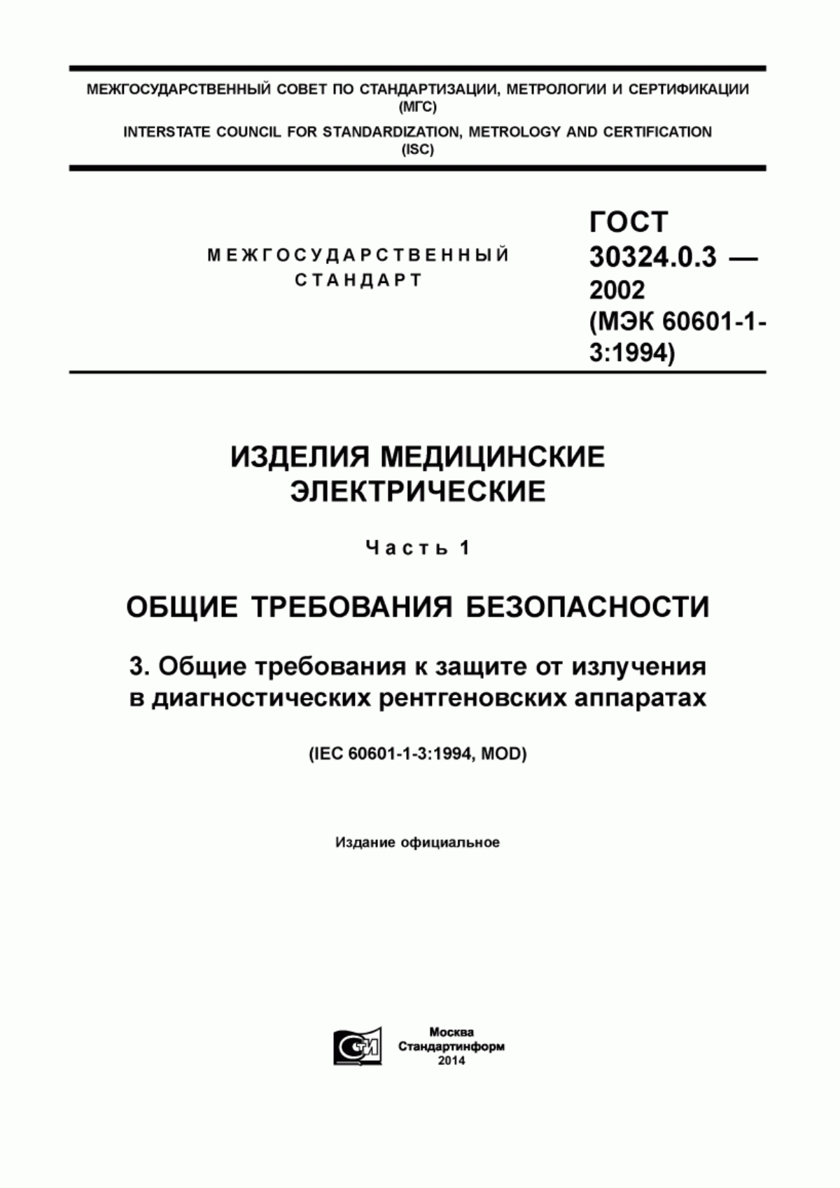 ГОСТ 30324.0.3-2002 Изделия медицинские электрические. Часть 1. Общие требования безопасности. 3. Общие требования к защите от излучения в диагностических рентгеновских аппаратах