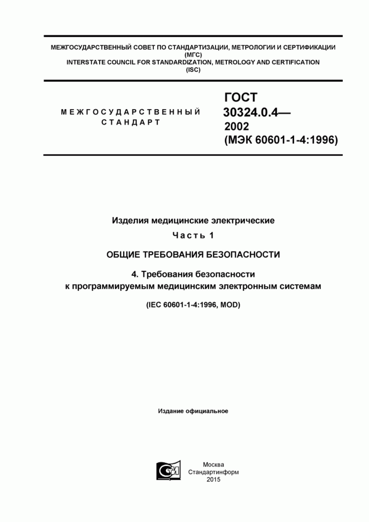 ГОСТ 30324.0.4-2002 Изделия медицинские электрические. Часть 1. Общие требования безопасности. 4. Требования безопасности к программируемым медицинским электронным системам