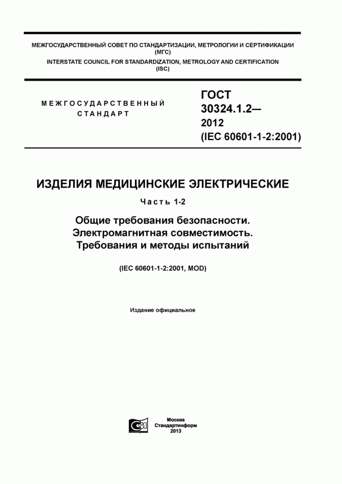 ГОСТ 30324.1.2-2012 Изделия медицинские электрические. Часть 1-2. Общие требования безопасности. Электромагнитная совместимость. Требования и методы испытаний