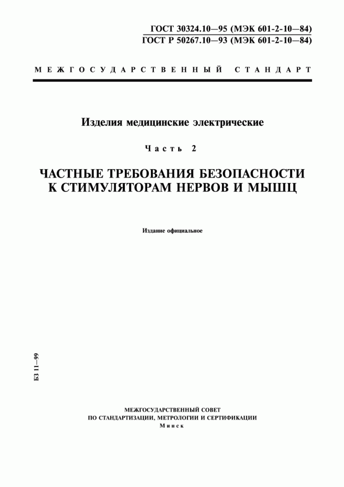 ГОСТ 30324.10-95 Изделия медицинские электрические. Часть 2. Частные требования безопасности к стимуляторам нервов и мышц