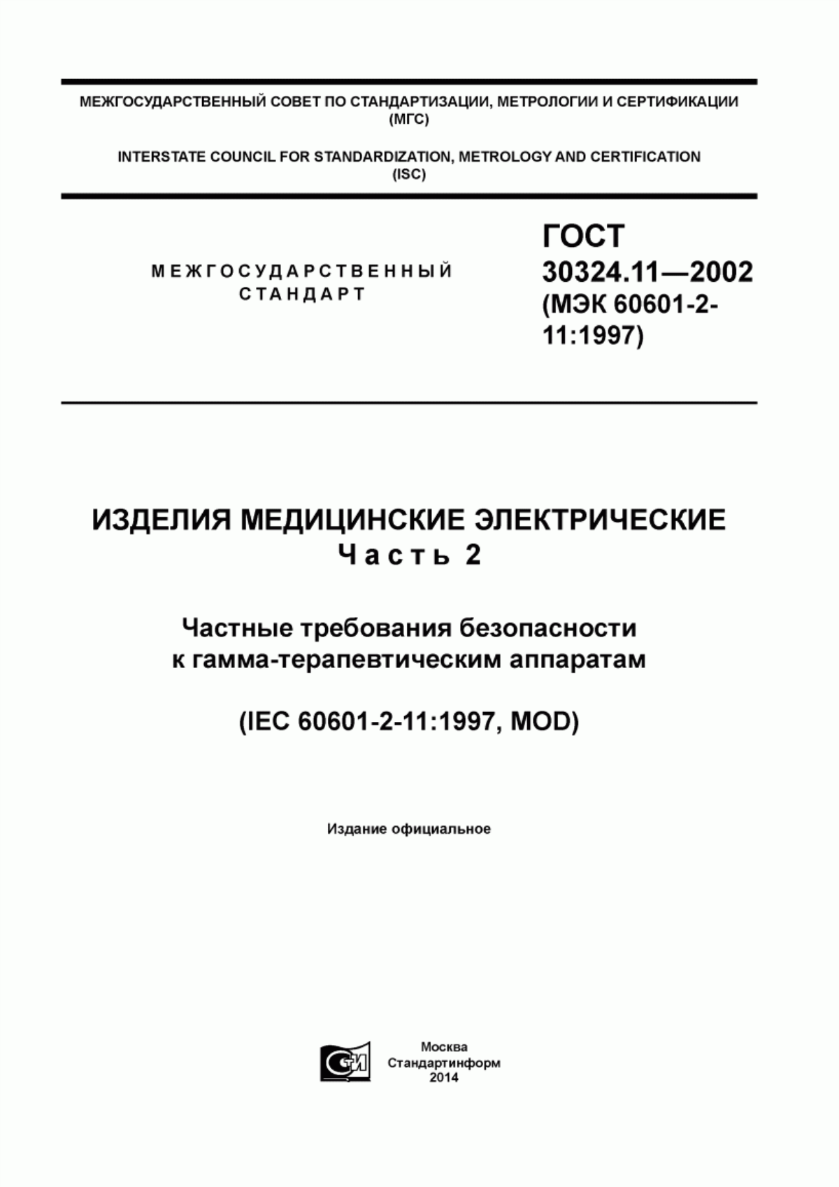 ГОСТ 30324.11-2002 Изделия медицинские электрические. Часть 2. Частные требования безопасности к гамма-терапевтическим аппаратам