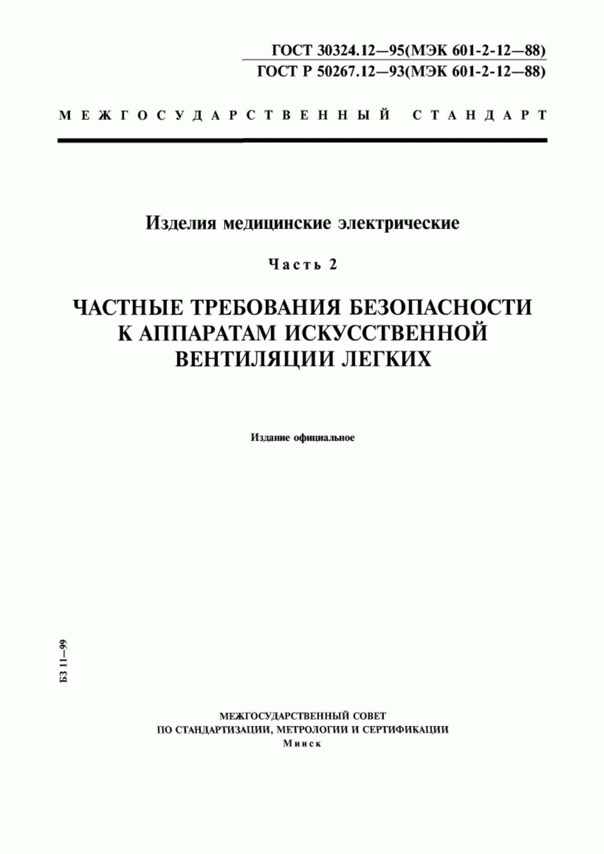 ГОСТ 30324.12-95 Изделия медицинские электрические. Часть 2. Частные требования безопасности к аппаратам искусственной вентиляции легких