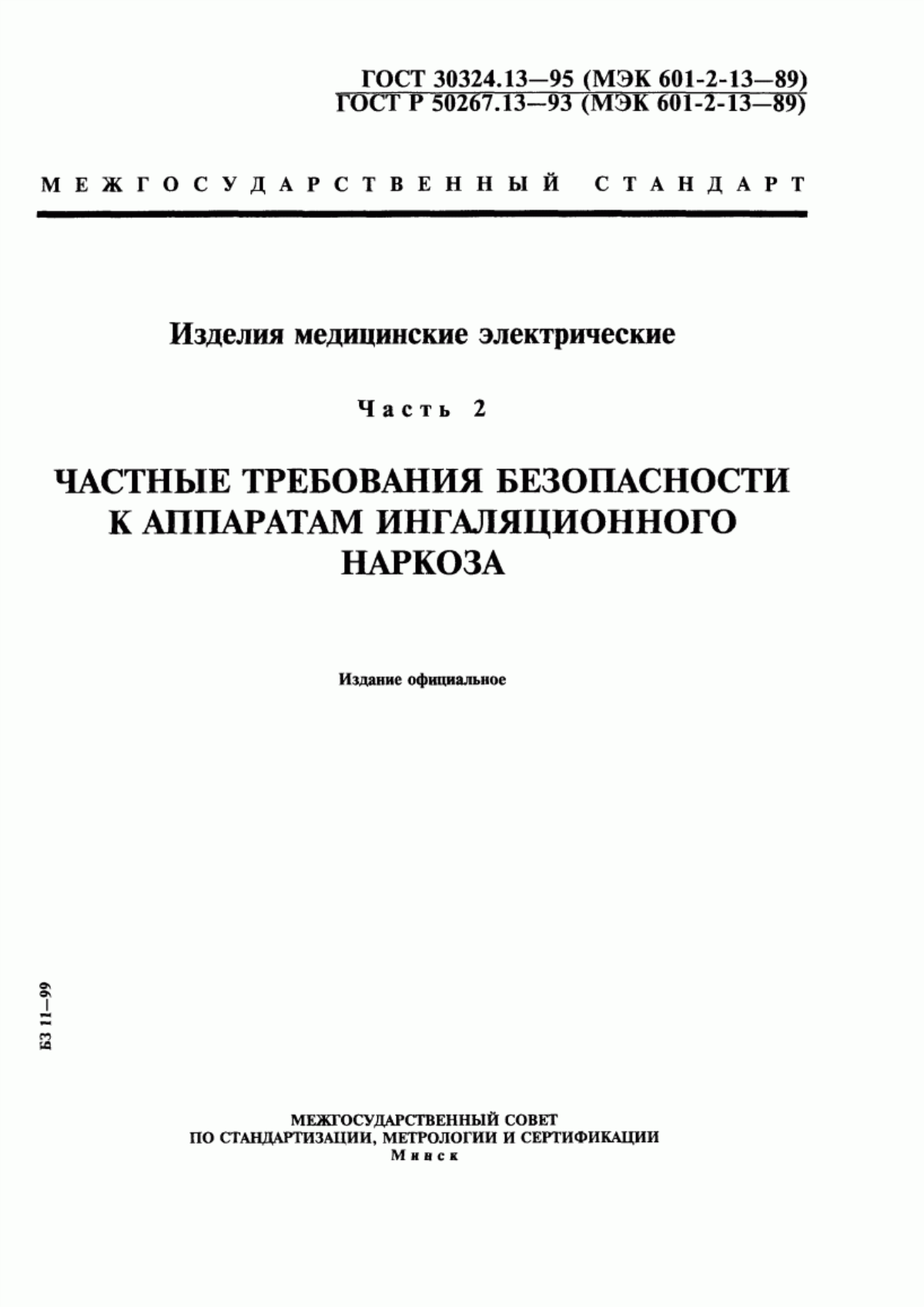 ГОСТ 30324.13-95 Изделия медицинские электрические. Часть 2. Частные требования безопасности к аппаратам ингаляционного наркоза