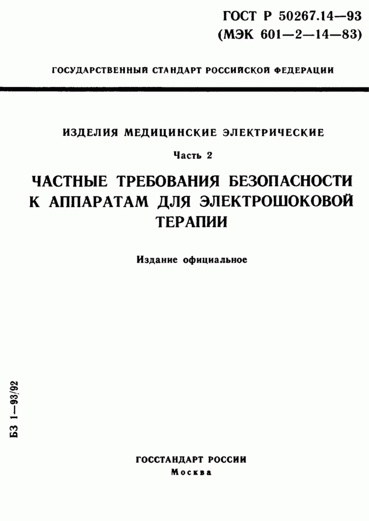 ГОСТ 30324.14-95 Изделия медицинские электрические. Часть 2. Частные требования безопасности к аппаратам для электрошоковой терапии