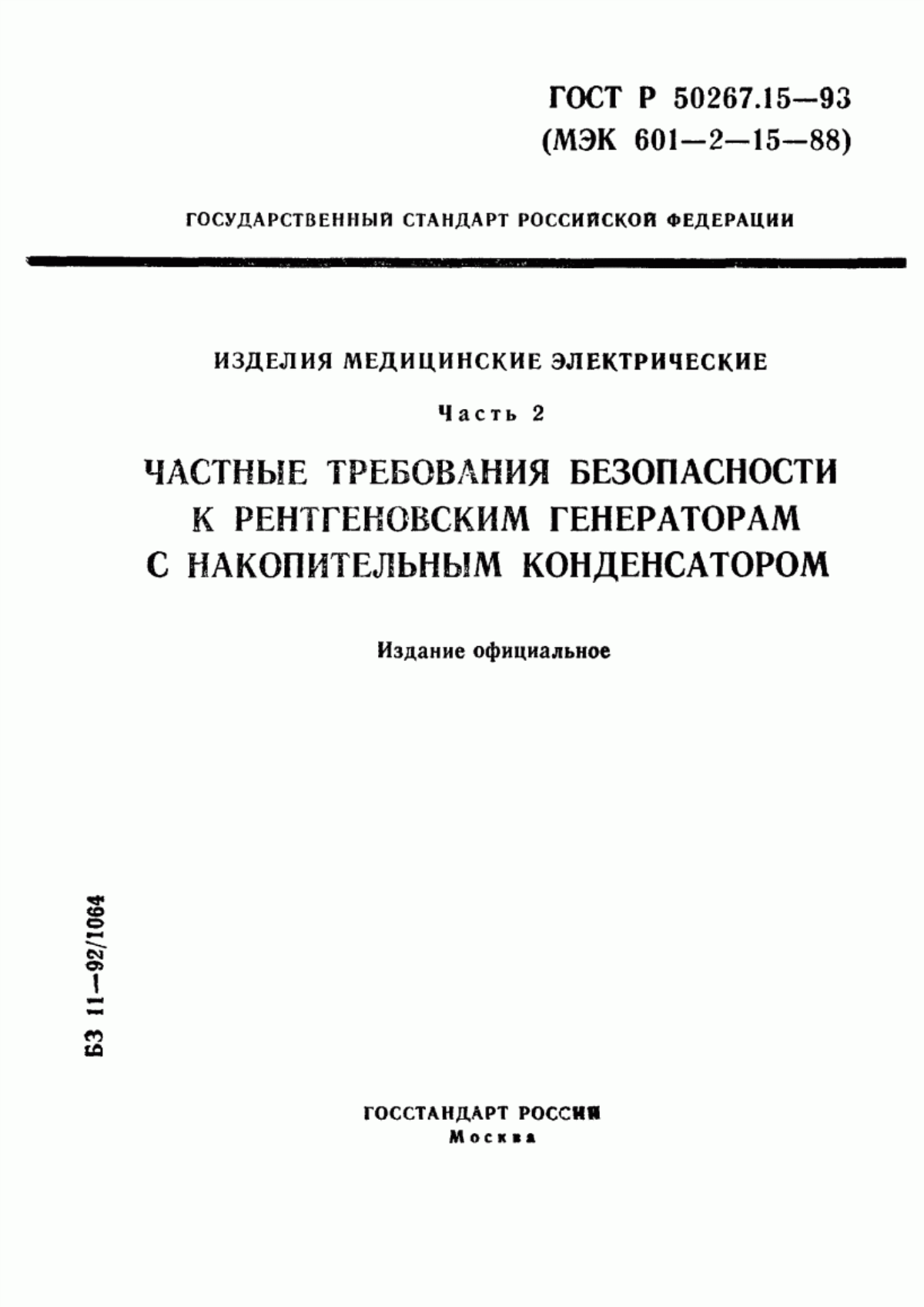 ГОСТ 30324.15-95 Изделия медицинские электрические. Часть 2. Частные требования безопасности к рентгеновским генераторам с накопительным конденсатором