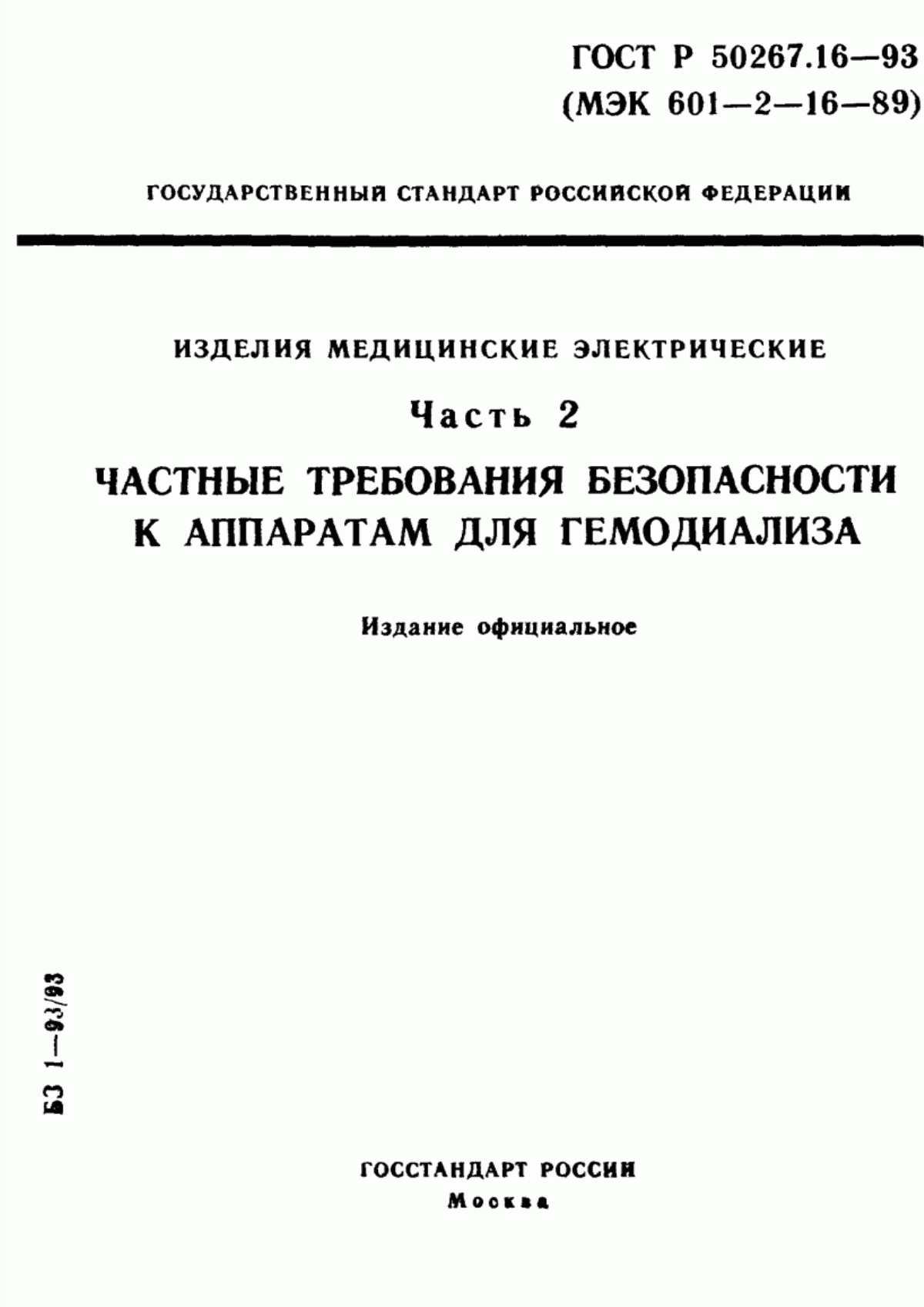 ГОСТ 30324.16-95 Изделия медицинские электрические. Часть 2. Частные требования безопасности к аппаратам гемодиализа