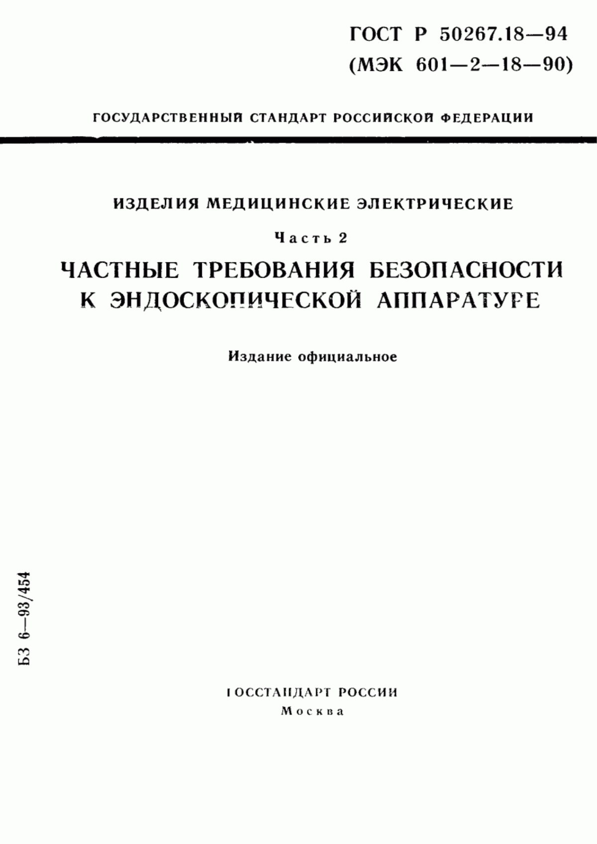 ГОСТ 30324.18-95 Изделия медицинские электрические. Часть 2. Частные требования безопасности к эндоскопической аппаратуре