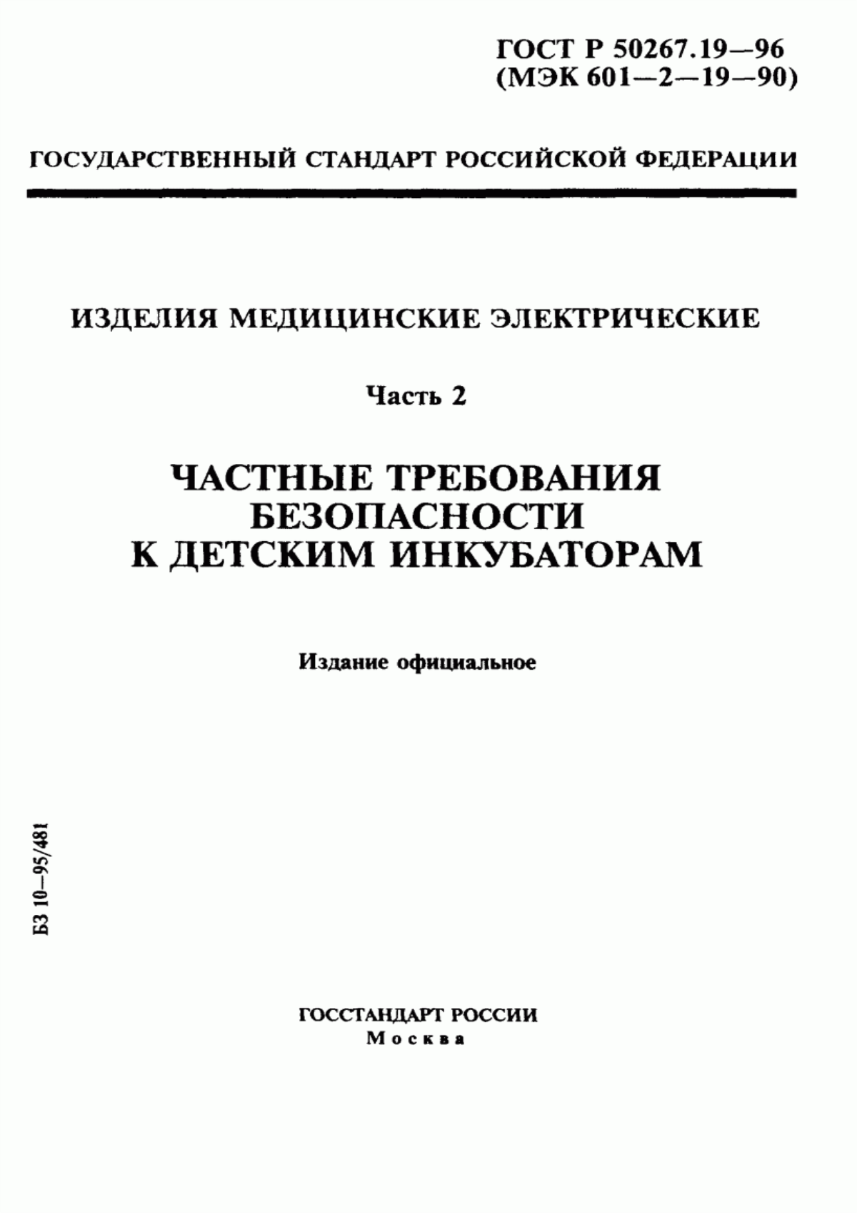 ГОСТ 30324.19-95 Изделия медицинские электрические. Часть 2. Частные требования безопасности к детским инкубаторам