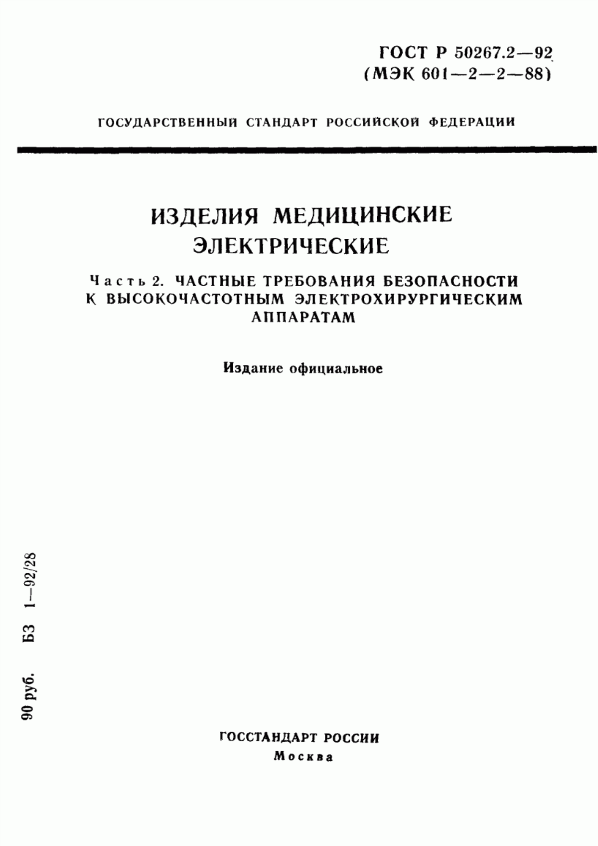 ГОСТ 30324.2-95 Изделия медицинские электрические. Часть 2. Частные требования безопасности к высокочастотным электрохирургическим аппаратам