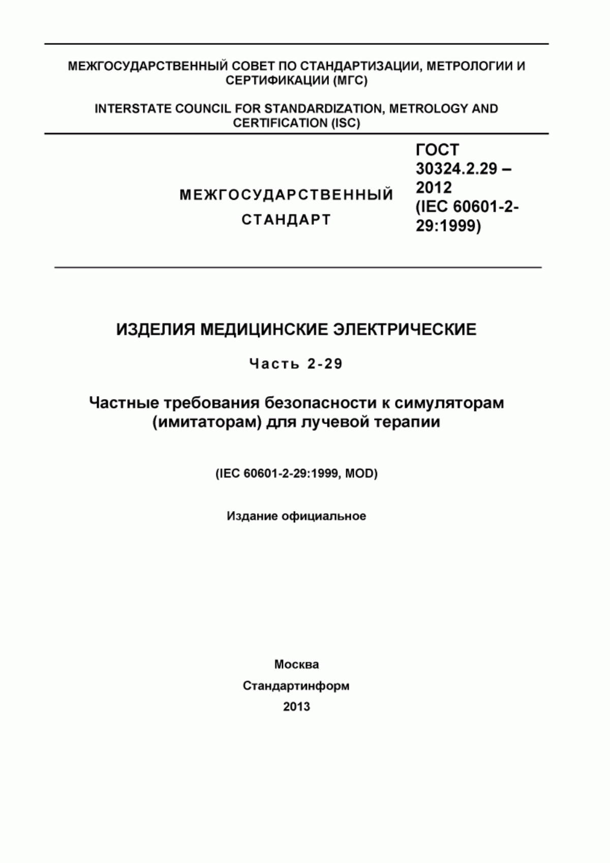 ГОСТ 30324.2.29-2012 Изделия медицинские электрические. Часть 2-29. Частные требования безопасности к симуляторам (имитаторам) для лучевой терапии