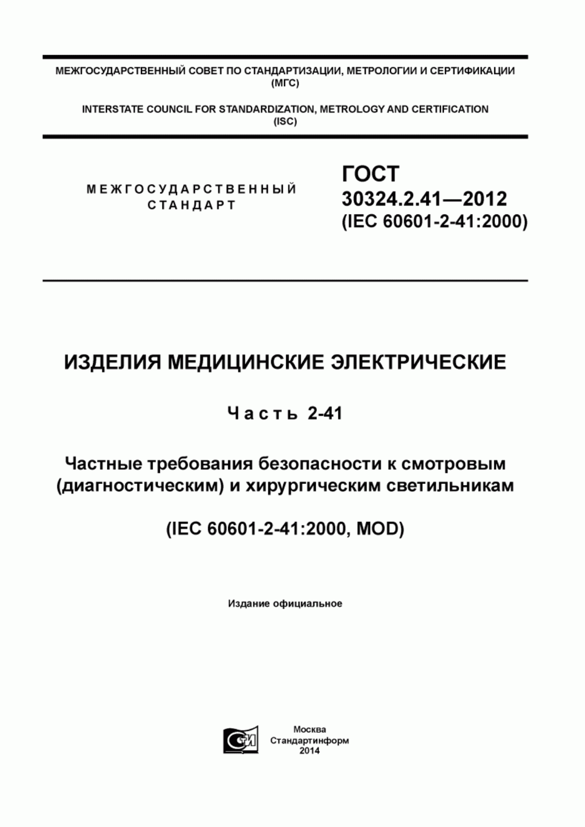 ГОСТ 30324.2.41-2012 Изделия медицинские электрические. Часть 2-41. Частные требования безопасности к смотровым (диагностическим) и хирургическим светильникам