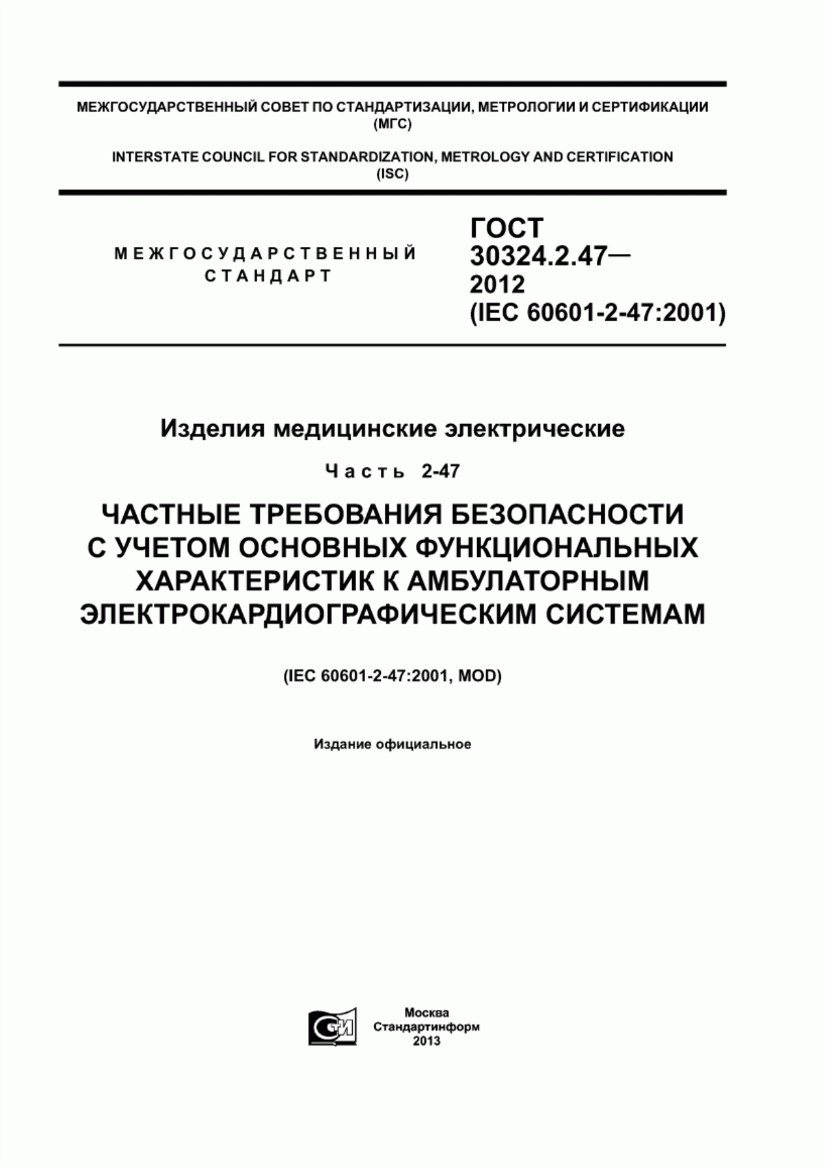 ГОСТ 30324.2.47-2012 Изделия медицинские электрические. Часть 2-47. Частные требования безопасности с учетом основных функциональных характеристик к амбулаторным электрокардиографическим системам