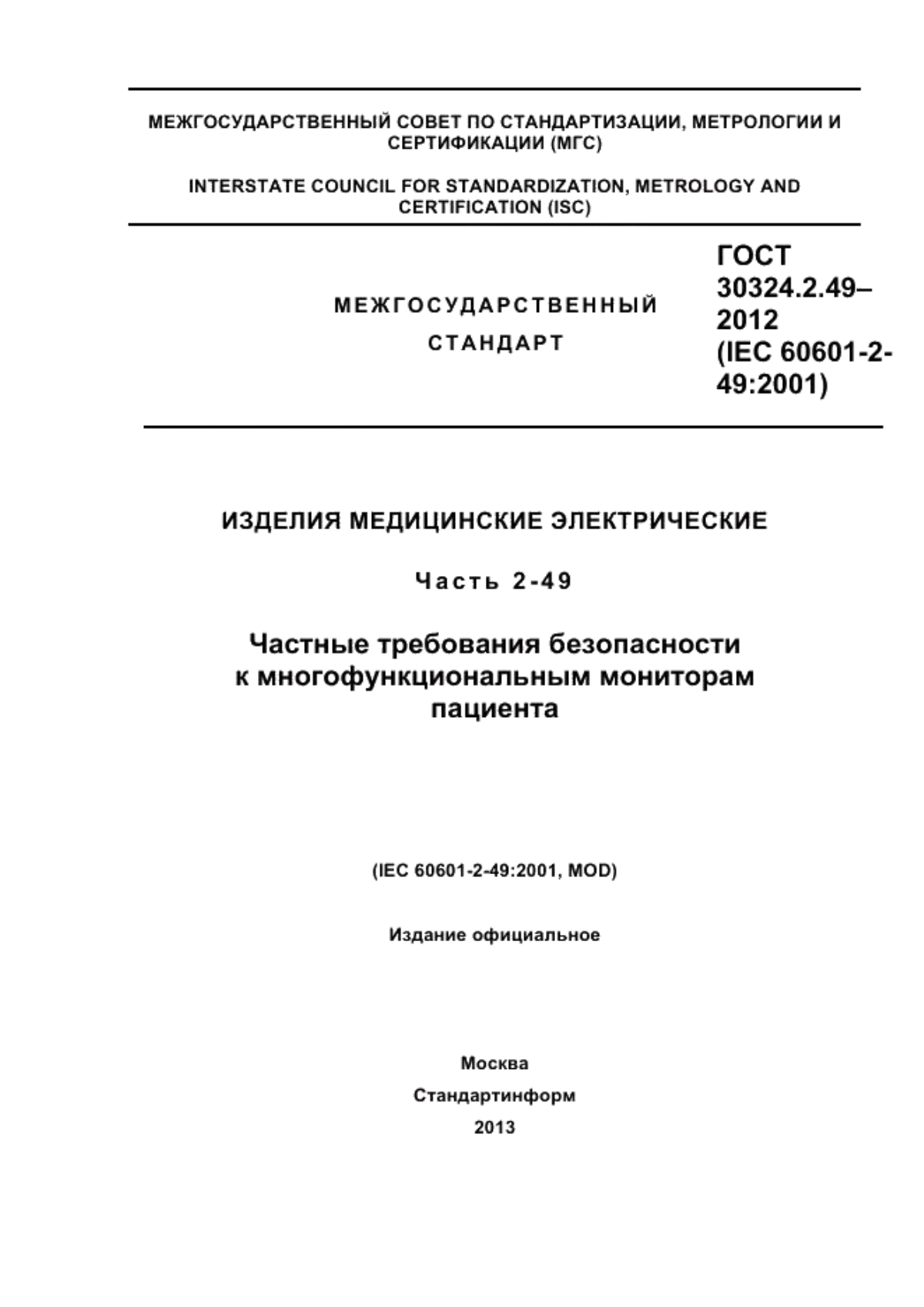 ГОСТ 30324.2.49-2012 Изделия медицинские электрические. Часть 2-49. Частные требования безопасности к многофункциональным мониторам пациента