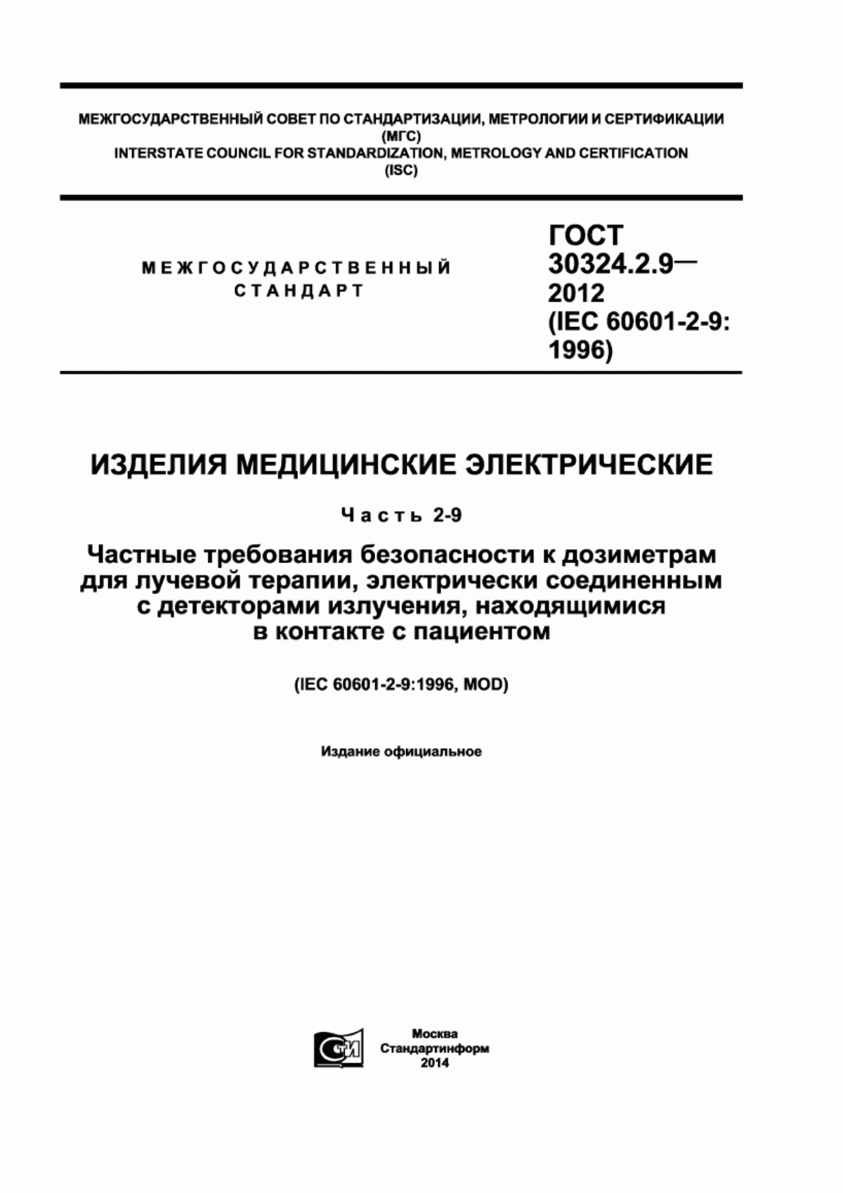 ГОСТ 30324.2.9-2012 Изделия медицинские электрические. Часть 2-9. Частные требования безопасности к дозиметрам для лучевой терапии, электрически соединенным с детекторами излучения, находящимися в контакте с пациентом