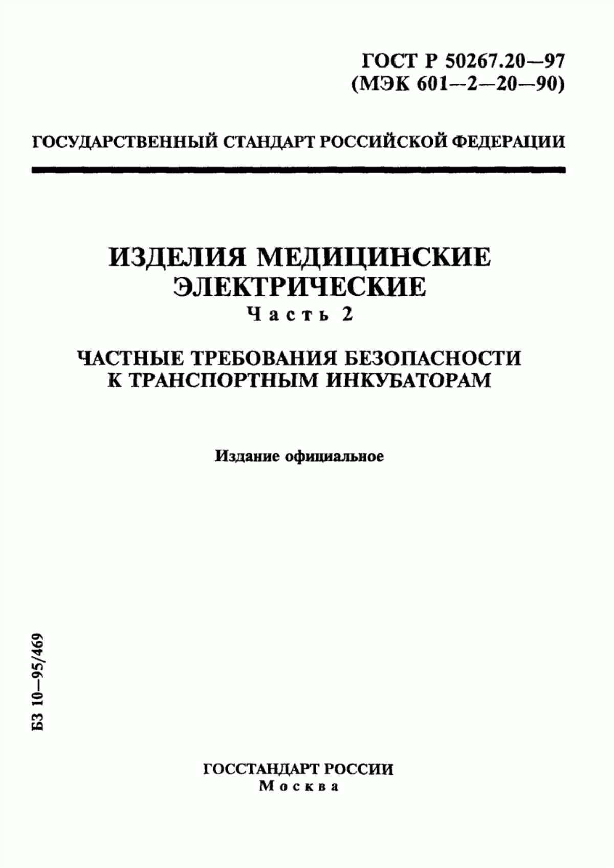 ГОСТ 30324.20-95 Изделия медицинские электрические. Часть 2. Частные требования безопасности к транспортным инкубаторам