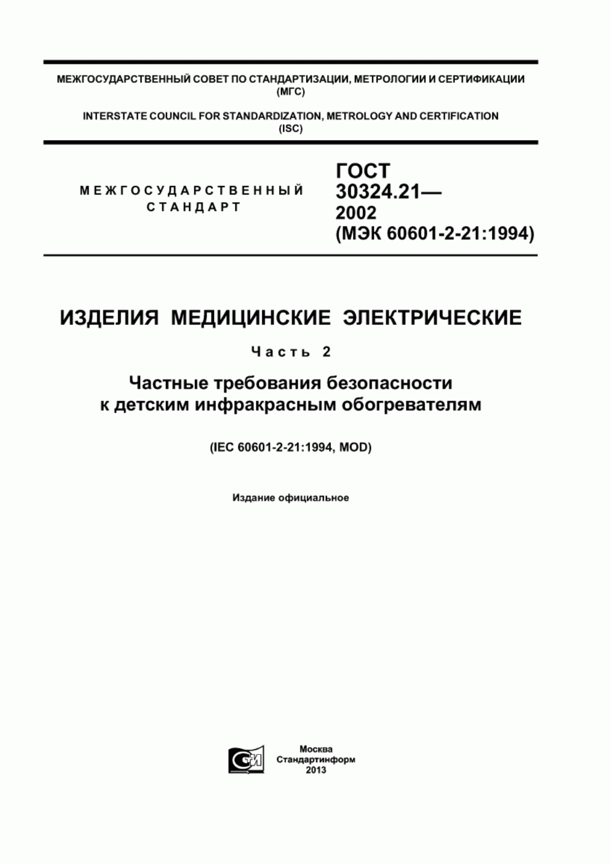 ГОСТ 30324.21-2002 Изделия медицинские электрические. Часть 2. Частные требования безопасности к детским инфракрасным обогревателям