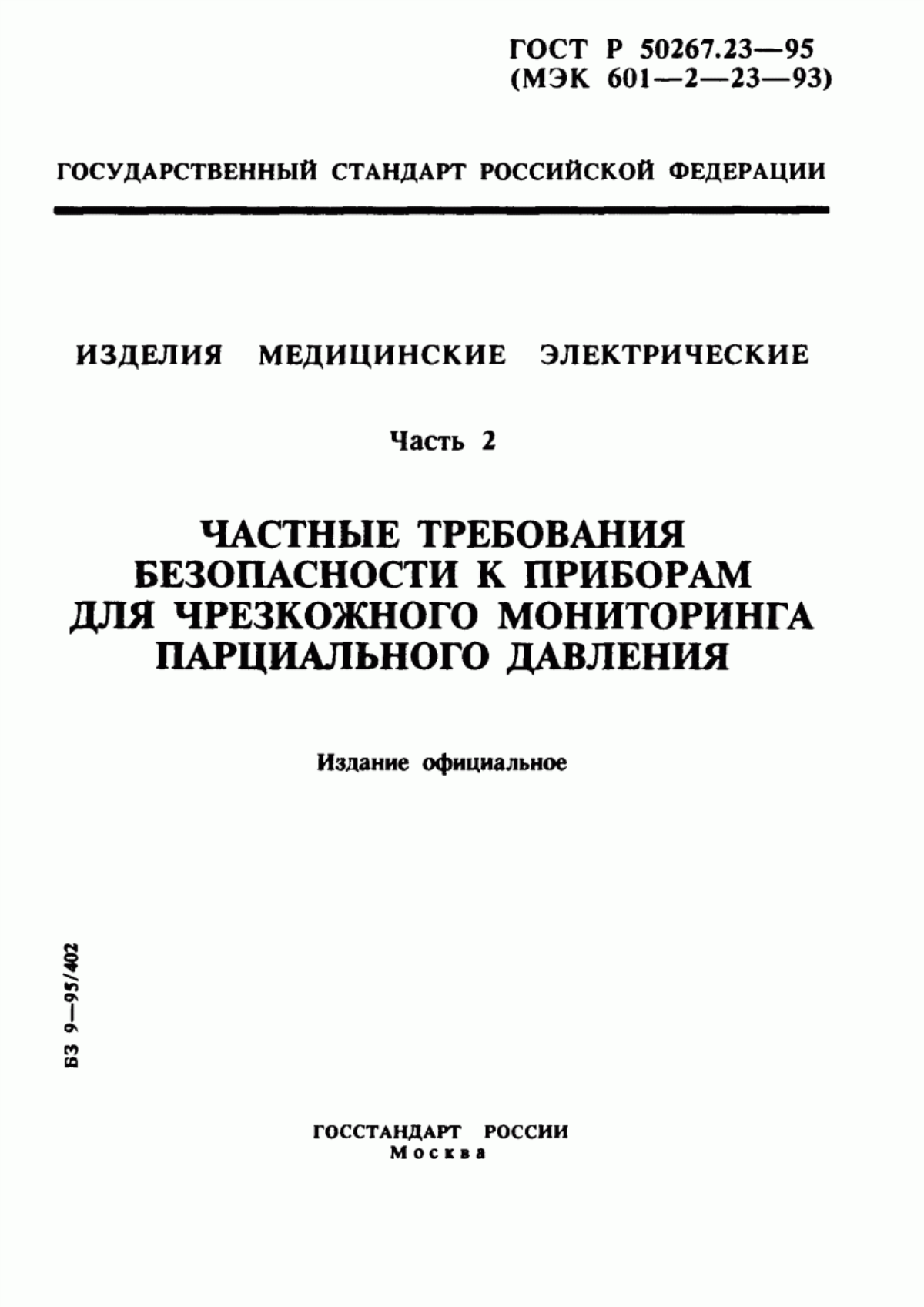 ГОСТ 30324.23-95 Изделия медицинские электрические. Часть 2. Частные требования безопасности к приборам для чрезкожного мониторинга парциального давления