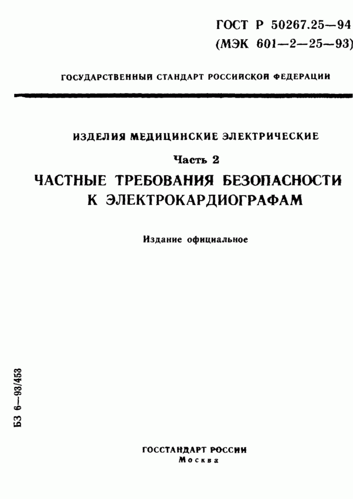 ГОСТ 30324.25-95 Изделия медицинские электрические. Часть 2. Частные требования безопасности к электрокардиографам