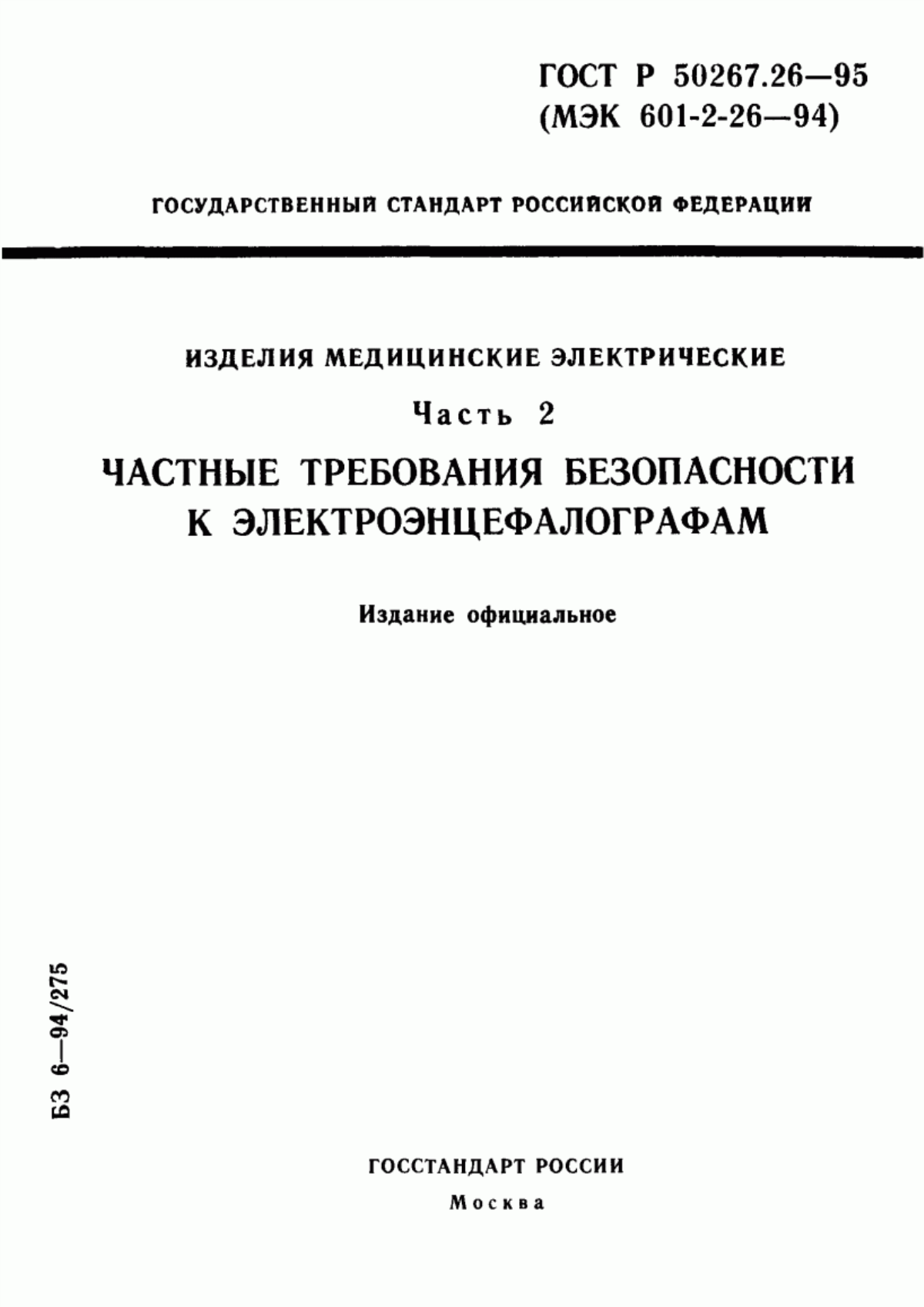 ГОСТ 30324.26-95 Изделия медицинские электрические. Часть 2. Частные требования безопасности к электроэнцефалографам