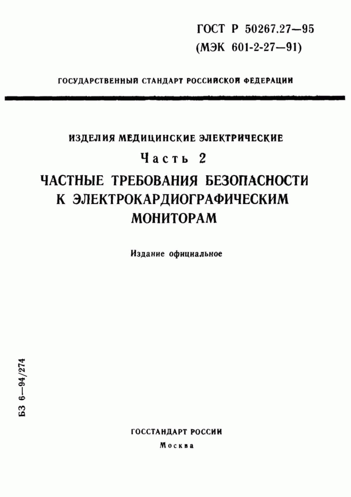 ГОСТ 30324.27-95 Изделия медицинские электрические. Часть 2. Частные требования безопасности к электрокардиографическим мониторам