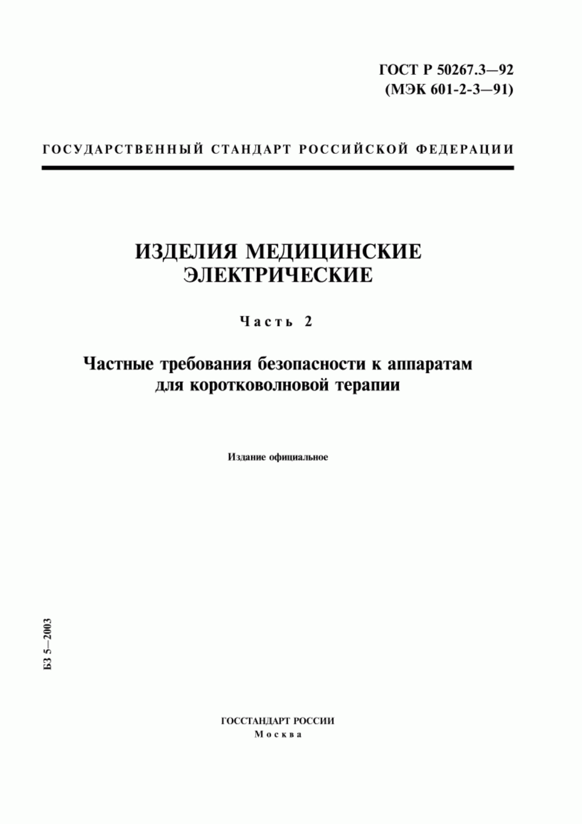 ГОСТ 30324.3-95 Изделия медицинские электрические. Часть 2. Частные требования безопасности к аппаратам для коротковолновой терапии