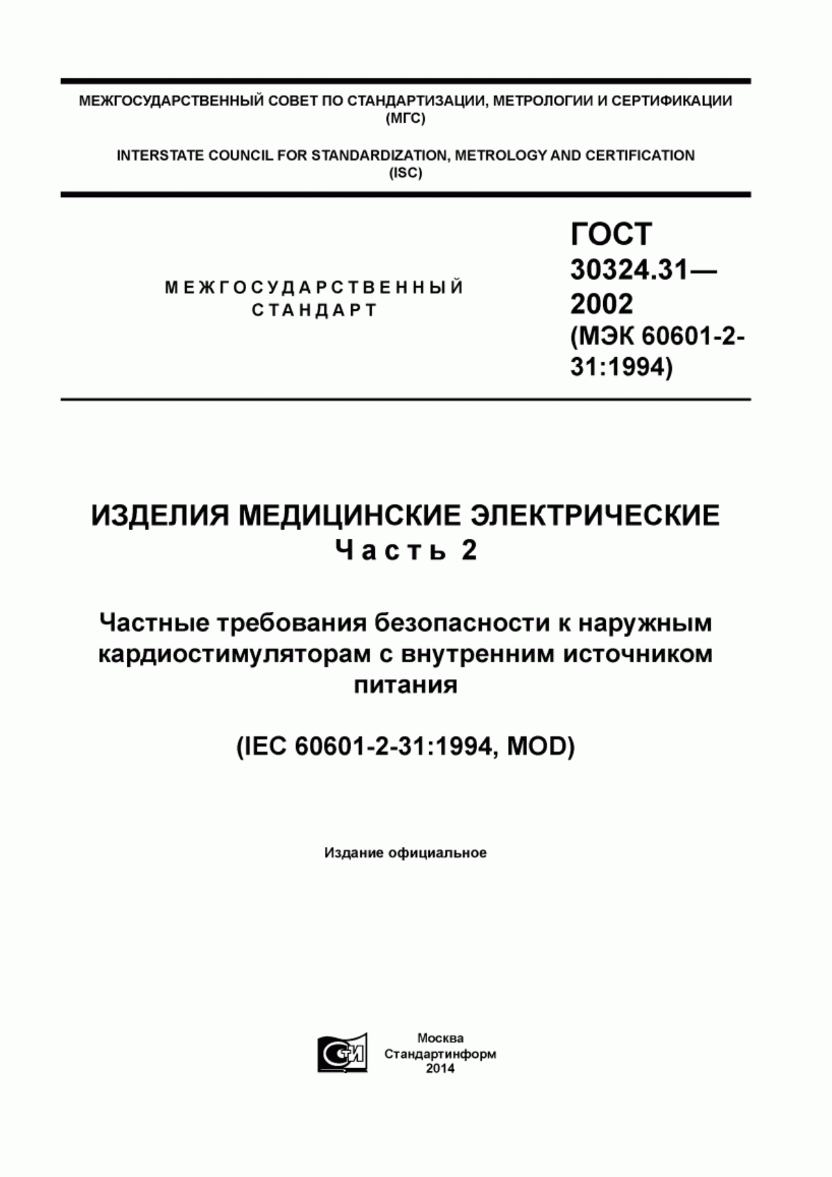 ГОСТ 30324.31-2002 Изделия медицинские электрические. Часть 2. Частные требования безопасности к наружным кардиостимуляторам с внутренним источником питания