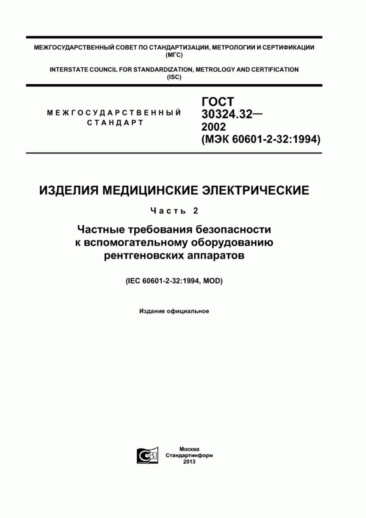 ГОСТ 30324.32-2002 Изделия медицинские электрические. Часть 2. Частные требования безопасности к вспомогательному оборудованию рентгеновских аппаратов