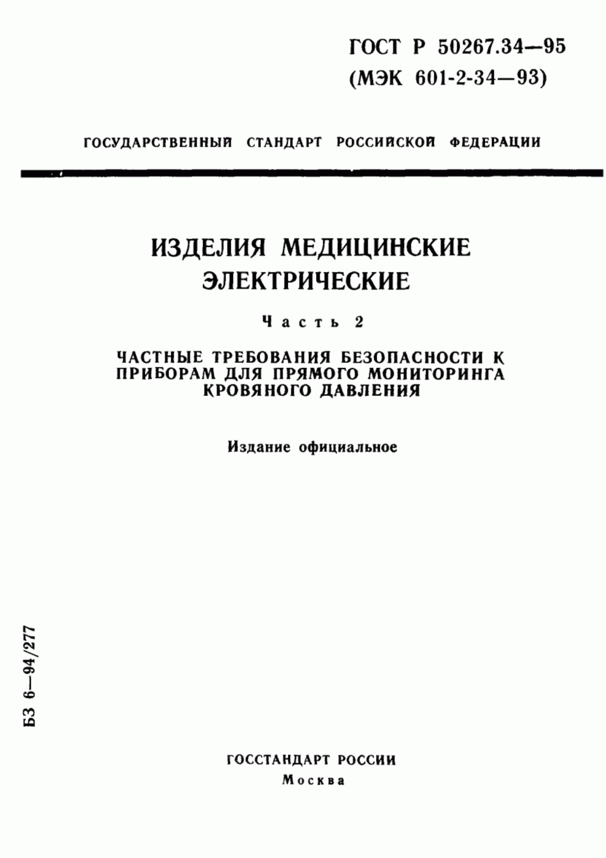 ГОСТ 30324.34-95 Изделия медицинские электрические. Часть 2. Частные требования безопасности к приборам для прямого мониторинга кровяного давления