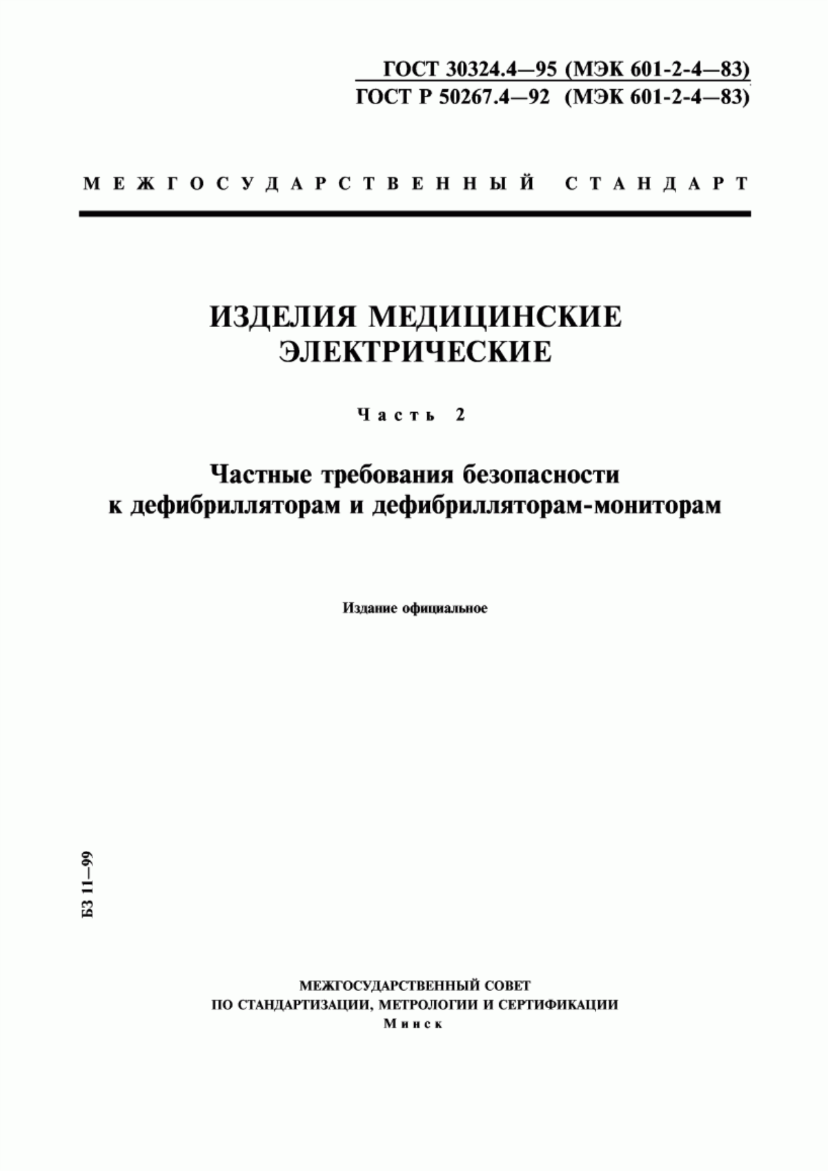 ГОСТ 30324.4-95 Изделия медицинские электрические. Часть 2. Частные требования безопасности к дефибрилляторам и дефибрилляторам-мониторам