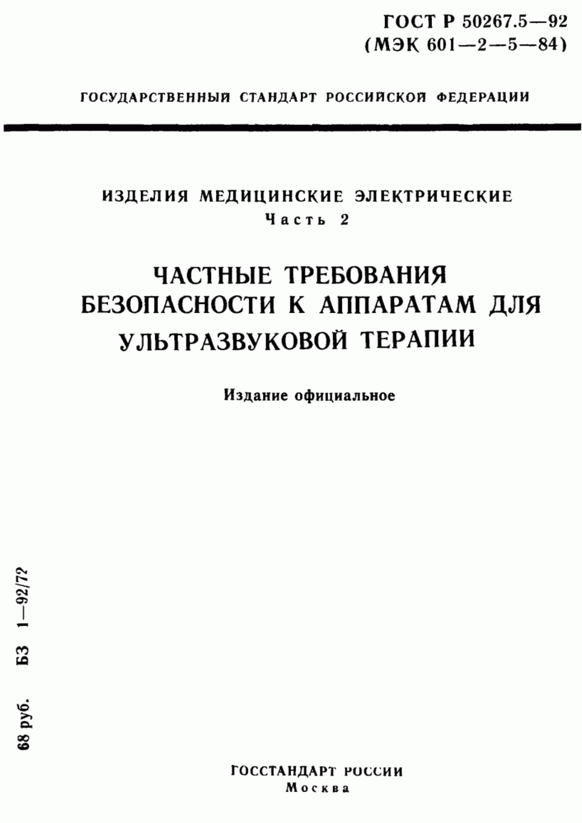 ГОСТ 30324.5-95 Изделия медицинские электрические. Часть 2. Частные требования безопасности к аппаратам для ультразвуковой терапии