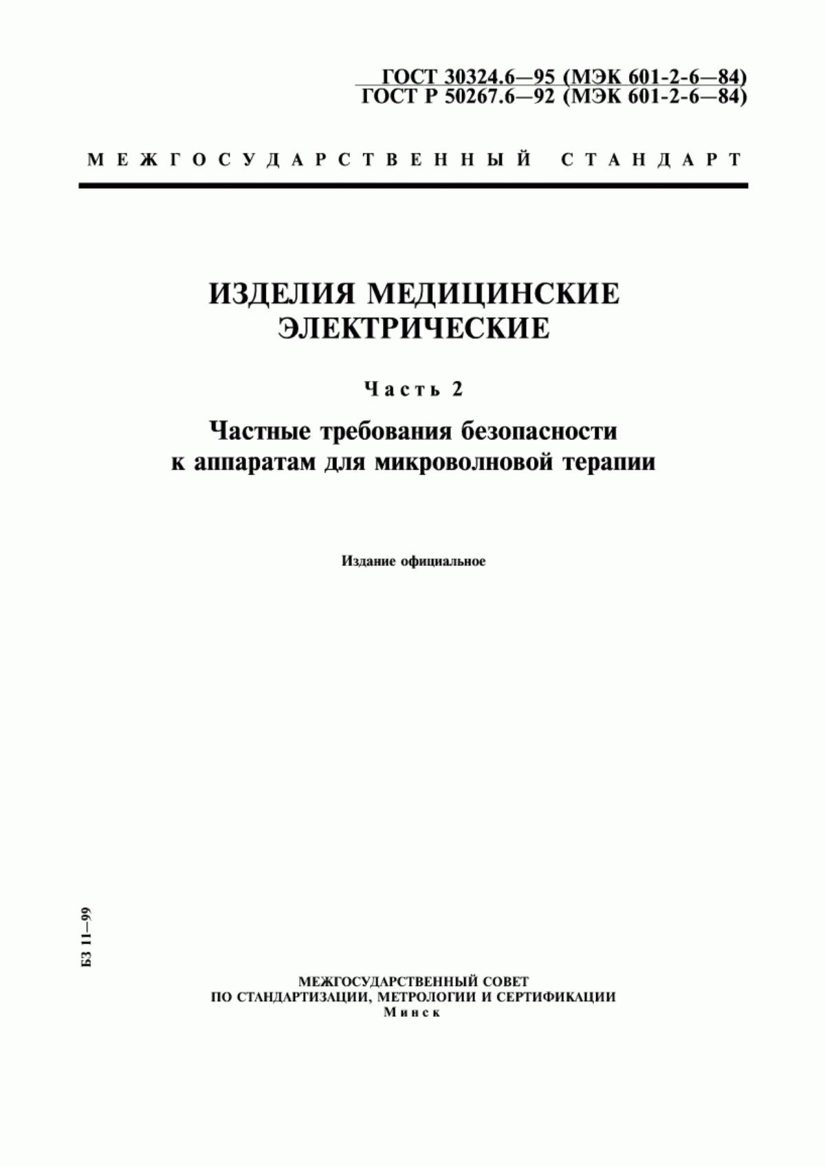 ГОСТ 30324.6-95 Изделия медицинские электрические. Часть 2. Частные требования безопасности к аппаратам для микроволновой терапии