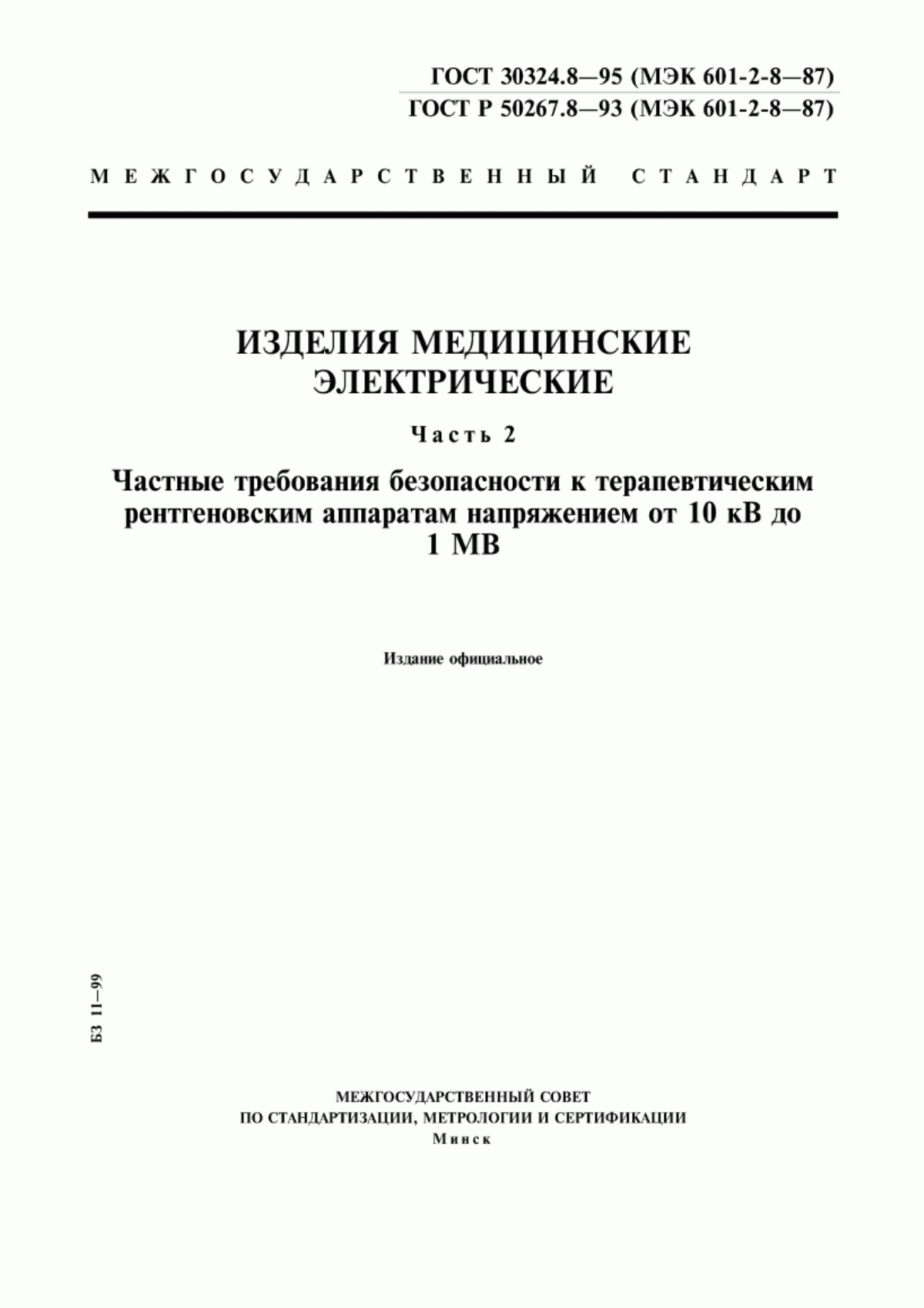 ГОСТ 30324.8-95 Изделия медицинские электрические. Часть 2. Частные требования безопасности к терапевтическим рентгеновским аппаратам напряжением от 10 кВ до 1 МВ