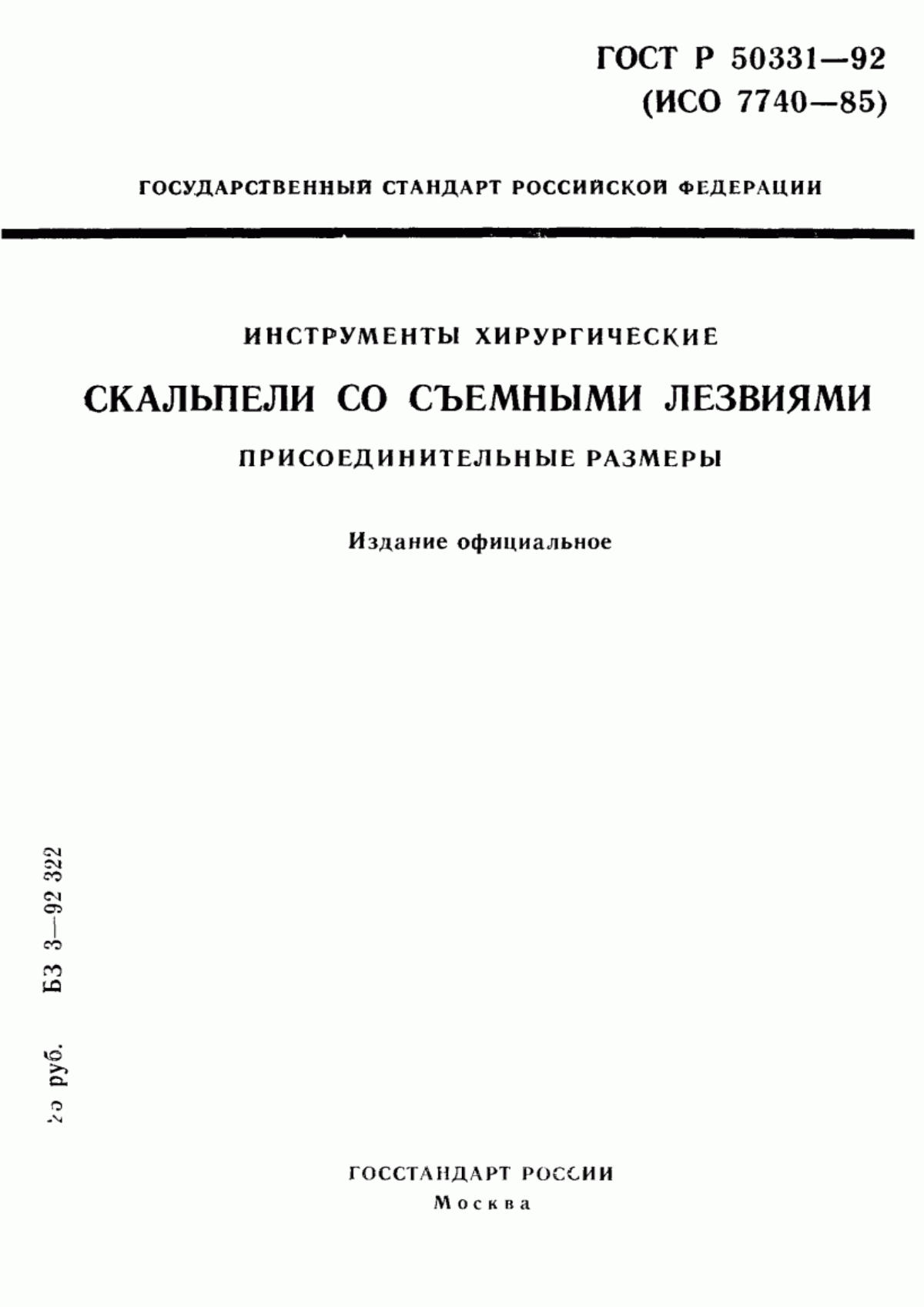 ГОСТ 30393-95 Инструменты хирургические. Скальпели со съемными лезвиями. Присоединительные размеры