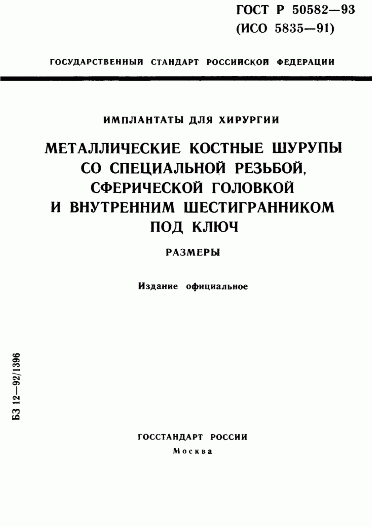 ГОСТ 30400-95 Имплантаты для хирургии. Металлические костные шурупы со специальной резьбой, сферической головкой и внутренним шестигранником под ключ. Размеры