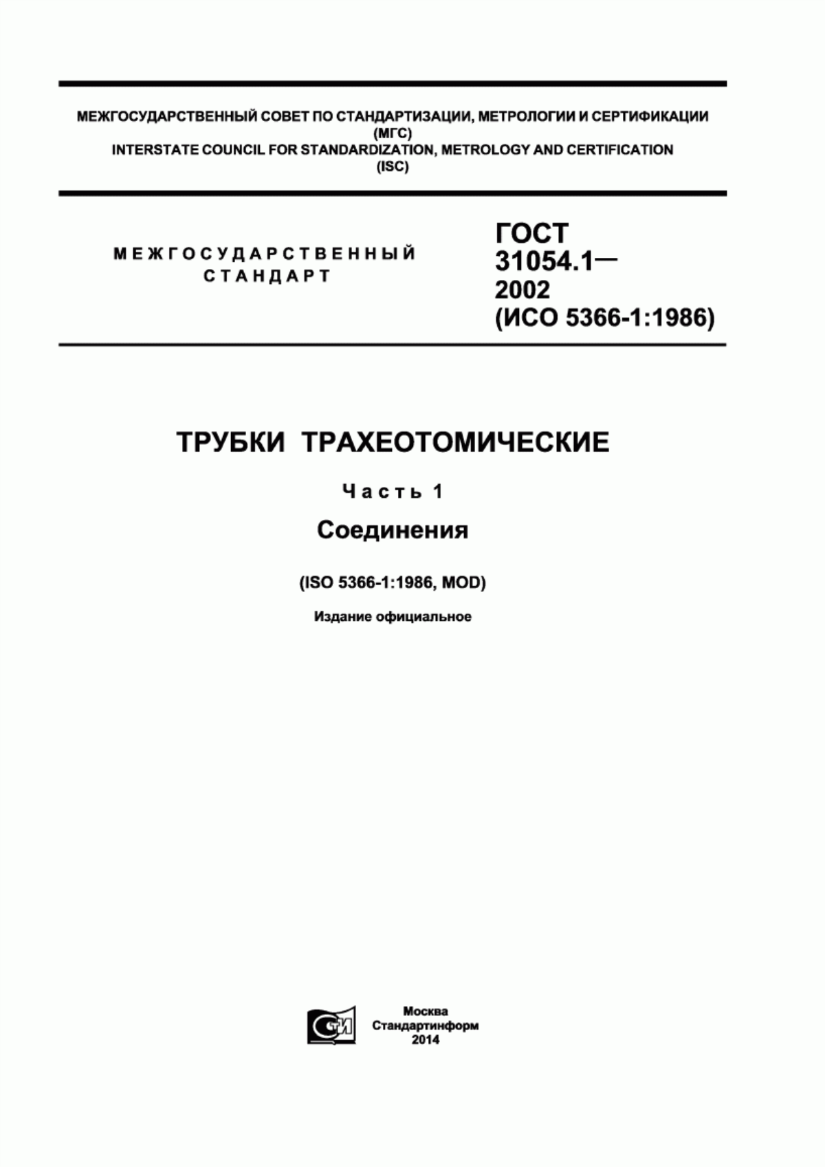 ГОСТ 31054.1-2002 Трубки трахеотомические. Часть 1. Соединения