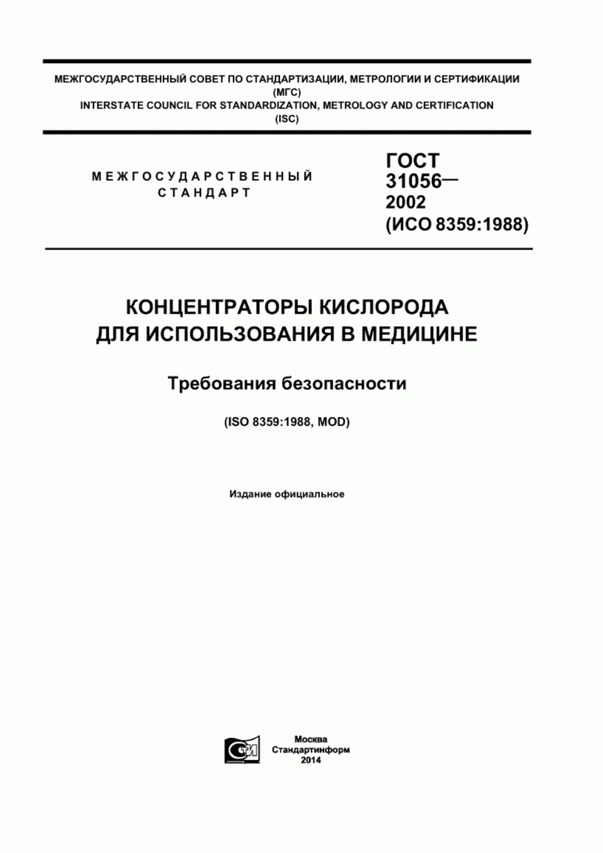 ГОСТ 31056-2002 Концентраторы кислорода для использования в медицине. Требования безопасности