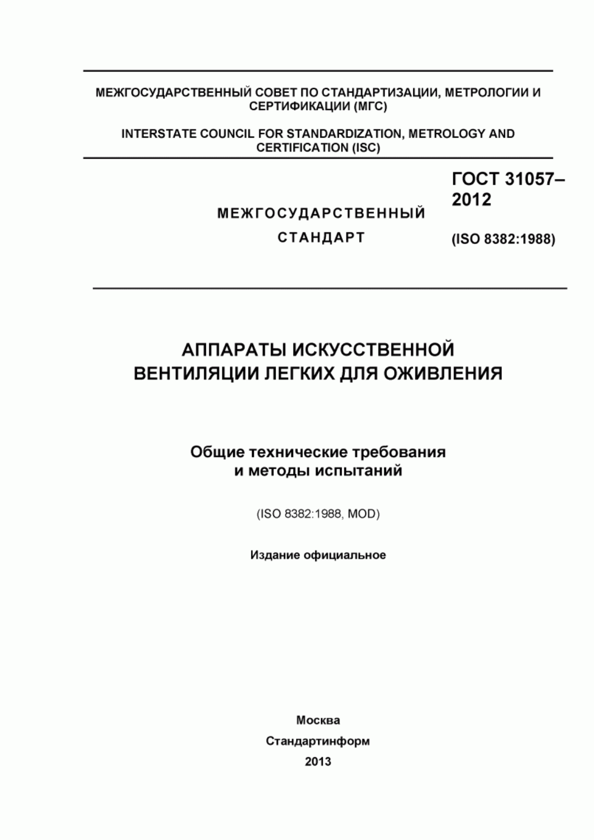 ГОСТ 31057-2012 Аппараты искусственной вентиляции легких для оживления. Общие технические требования и методы испытаний