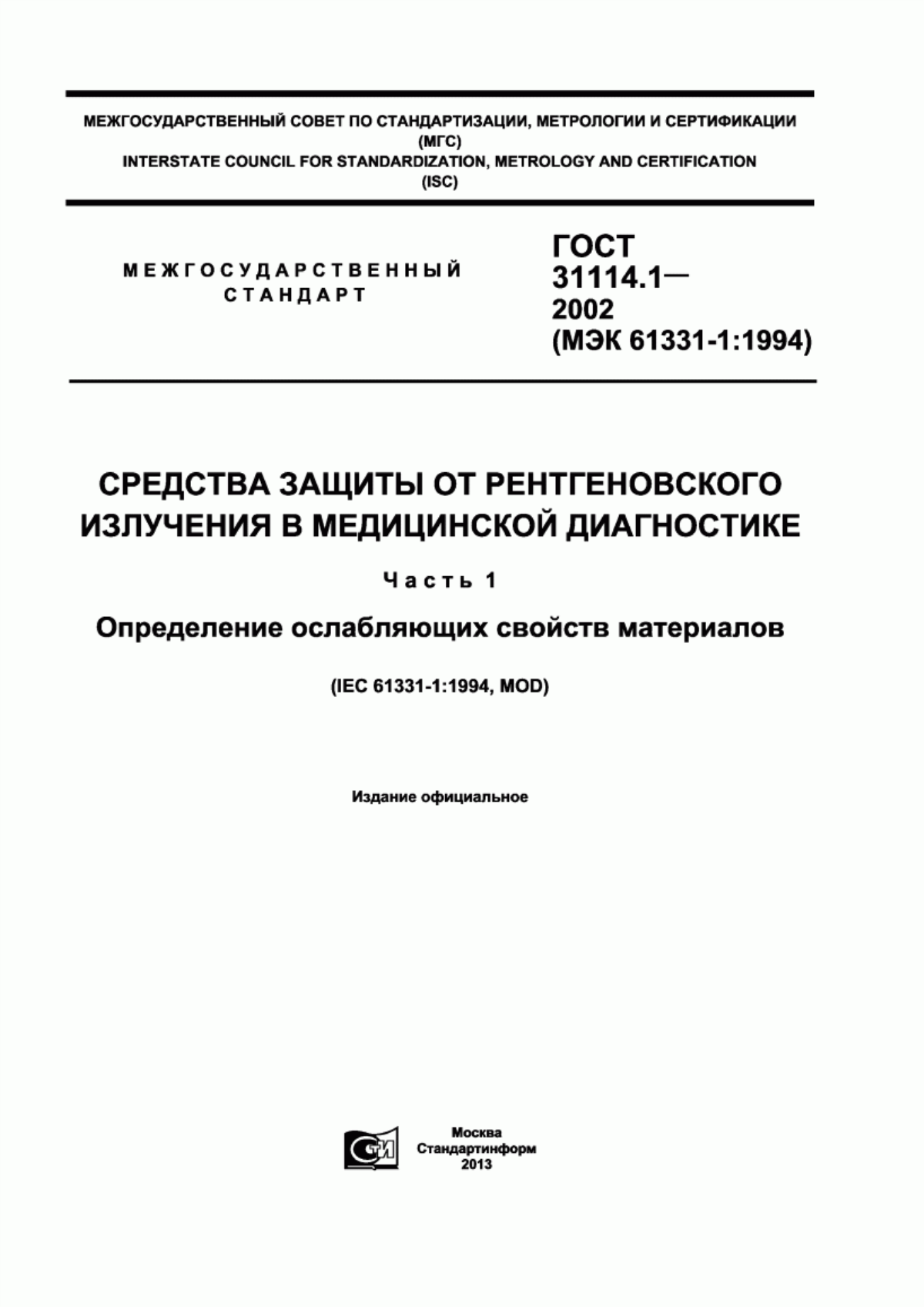 ГОСТ 31114.1-2002 Средства защиты от рентгеновского излучения в медицинской диагностике. Часть 1. Определение ослабляющих свойств материалов