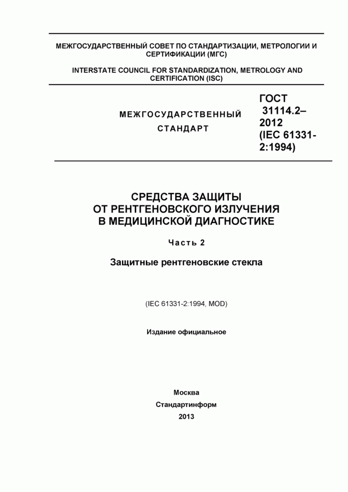 ГОСТ 31114.2-2012 Средства защиты от рентгеновского излучения в медицинской диагностике. Часть 2. Защитные рентгеновские стекла