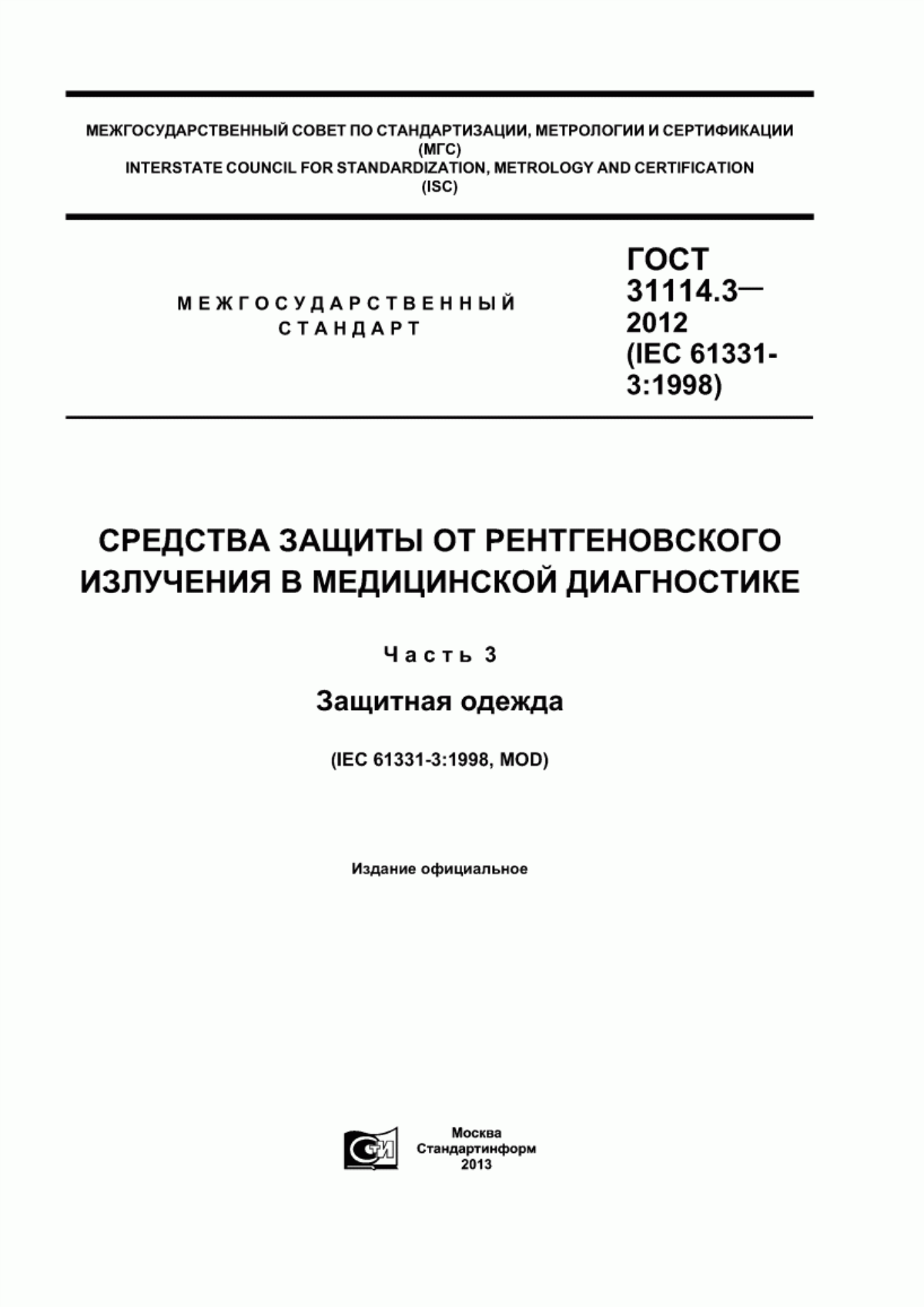 ГОСТ 31114.3-2012 Средства защиты от рентгеновского излучения в медицинской диагностике. Часть 3. Защитная одежда