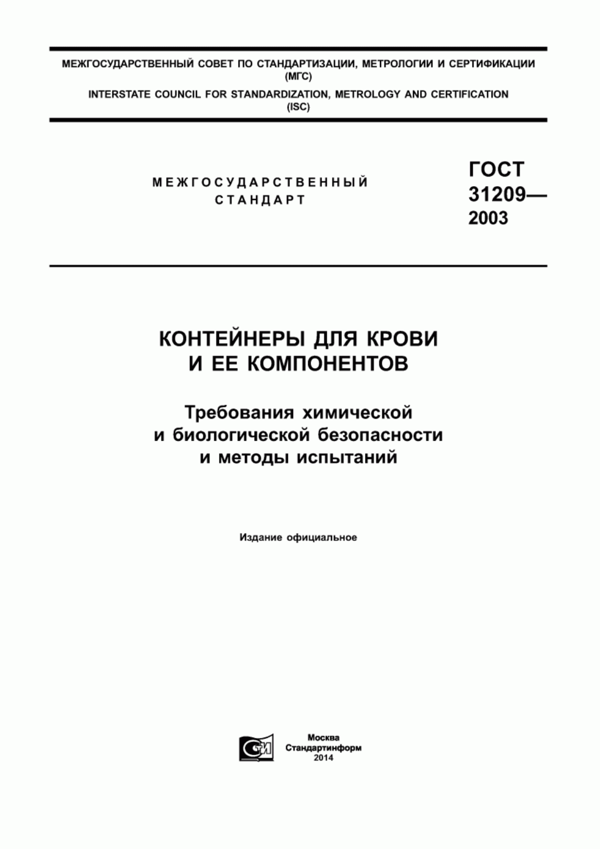 ГОСТ 31209-2003 Контейнеры для крови и ее компонентов. Требования химической и биологической безопасности и методы испытаний