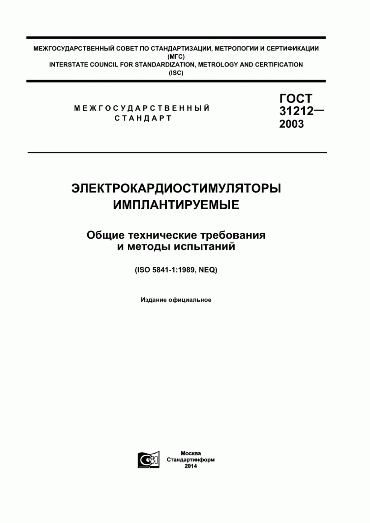 ГОСТ 31212-2003 Электрокардиостимуляторы имплантируемые. Общие технические требования и методы испытаний