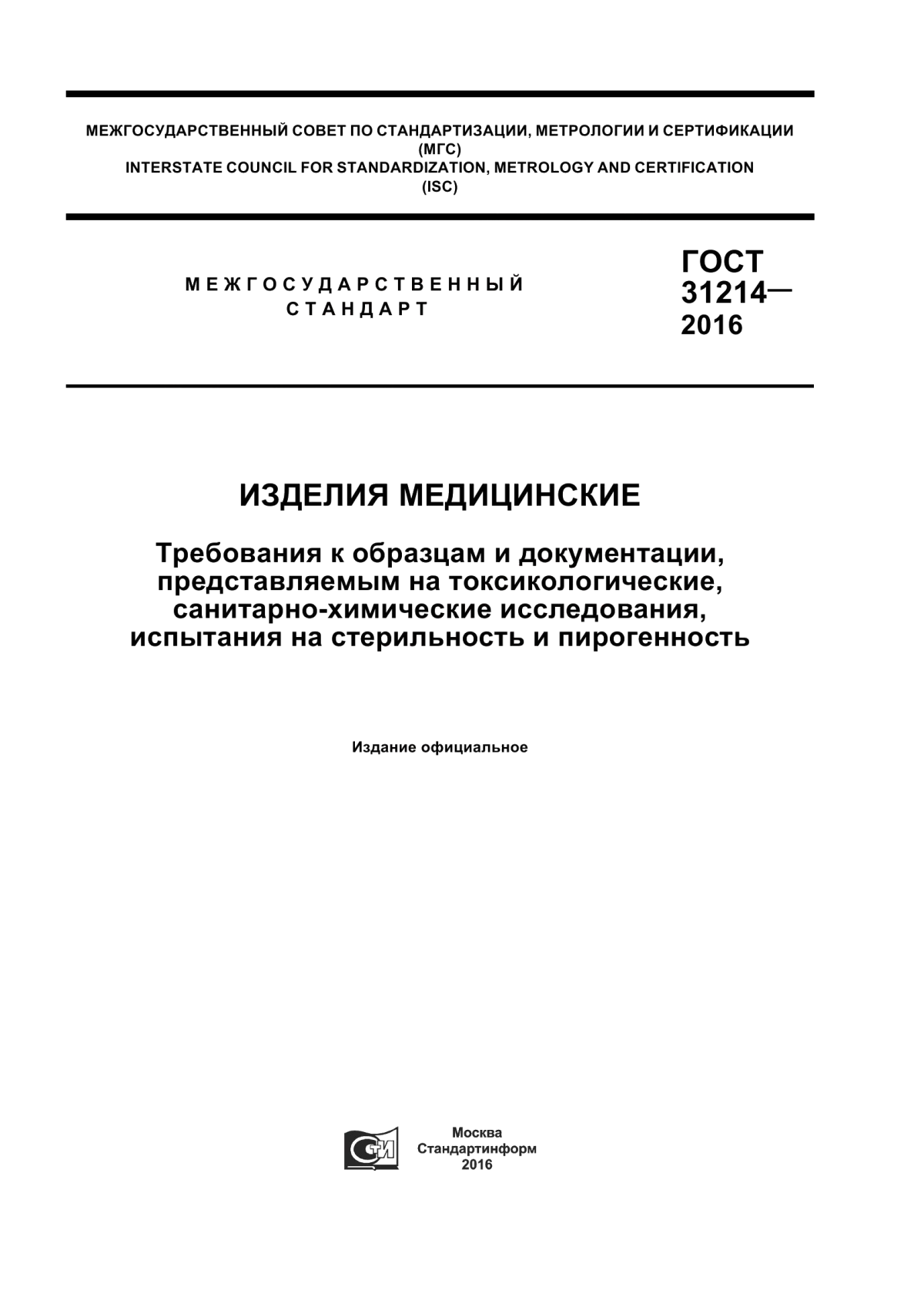 ГОСТ 31214-2016 Изделия медицинские. Требования к образцам и документации, представляемым на токсикологические, санитарно-химические исследования, испытания на стерильность и пирогенность