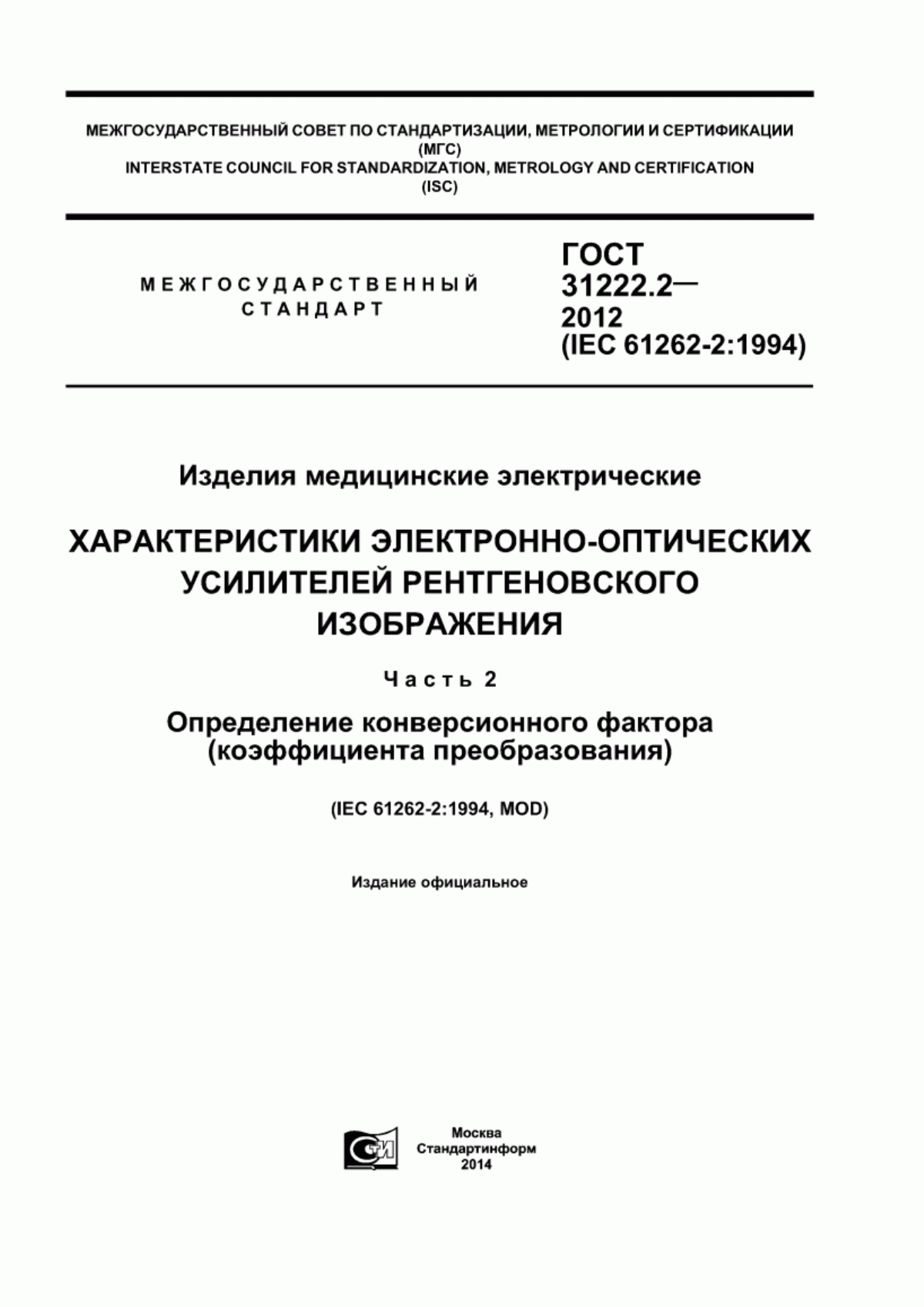 ГОСТ 31222.2-2012 Изделия медицинские электрические. Характеристики электронно-оптических усилителей рентгеновского изображения. Часть 2. Определение конверсионного фактора (коэффициента преобразования)