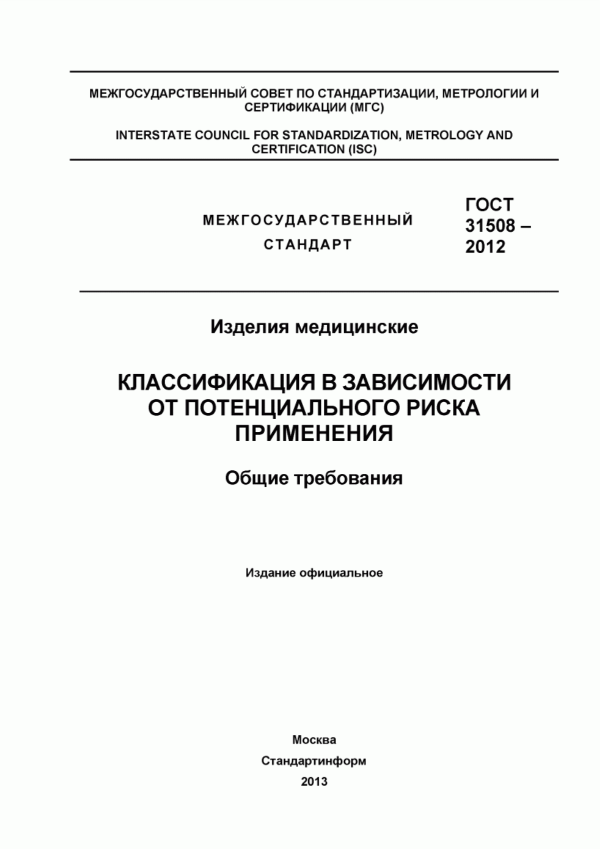 ГОСТ 31508-2012 Изделия медицинские. Классификация в зависимости от потенциального риска применения. Общие требования