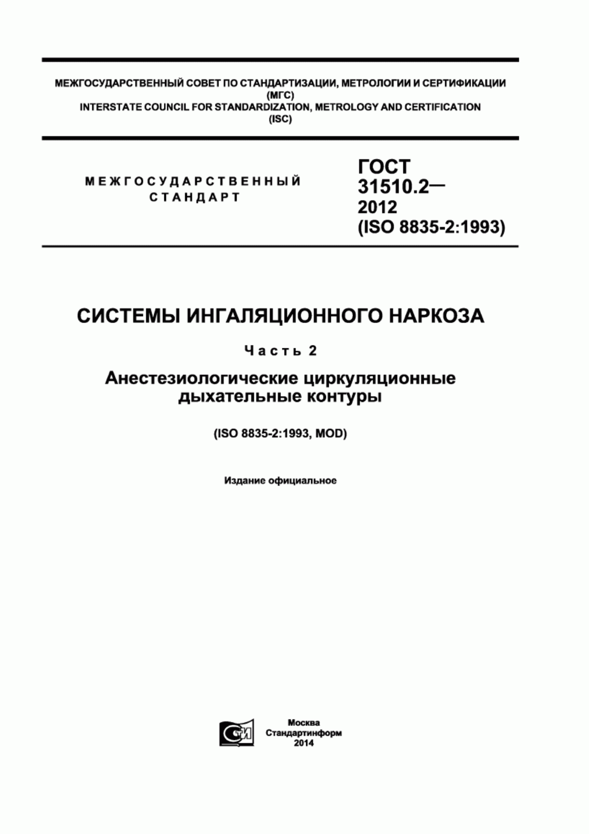 ГОСТ 31510.2-2012 Системы ингаляционного наркоза. Часть 2. Анестезиологические циркуляционные дыхательные контуры