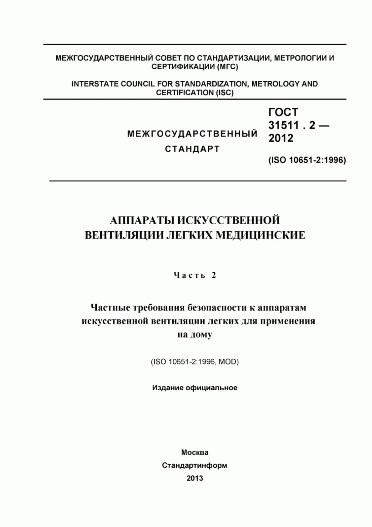 ГОСТ 31511.2-2012 Аппараты искусственной вентиляции легких медицинские. Часть 2. Частные требования безопасности к аппаратам искусственной вентиляции легких для применения на дому