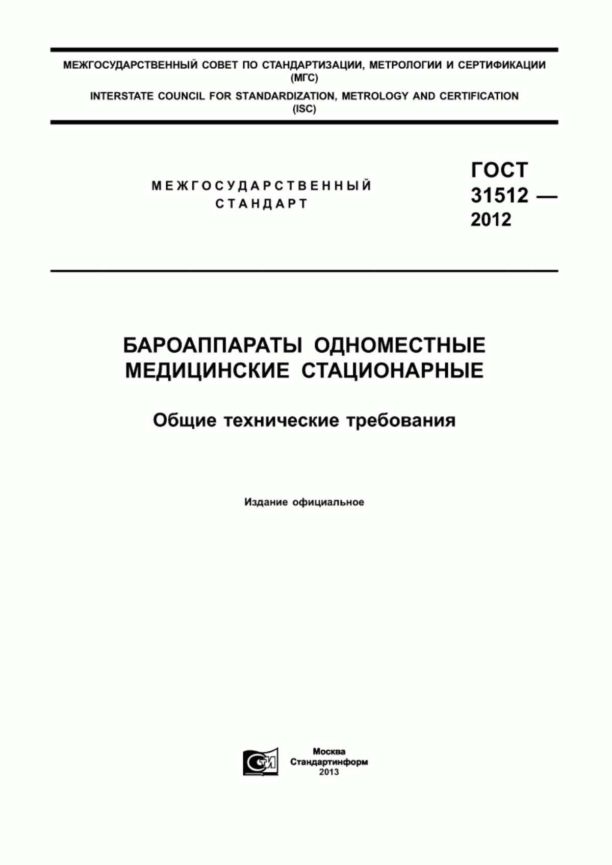 ГОСТ 31512-2012 Бароаппараты одноместные медицинские стационарные. Общие технические требования