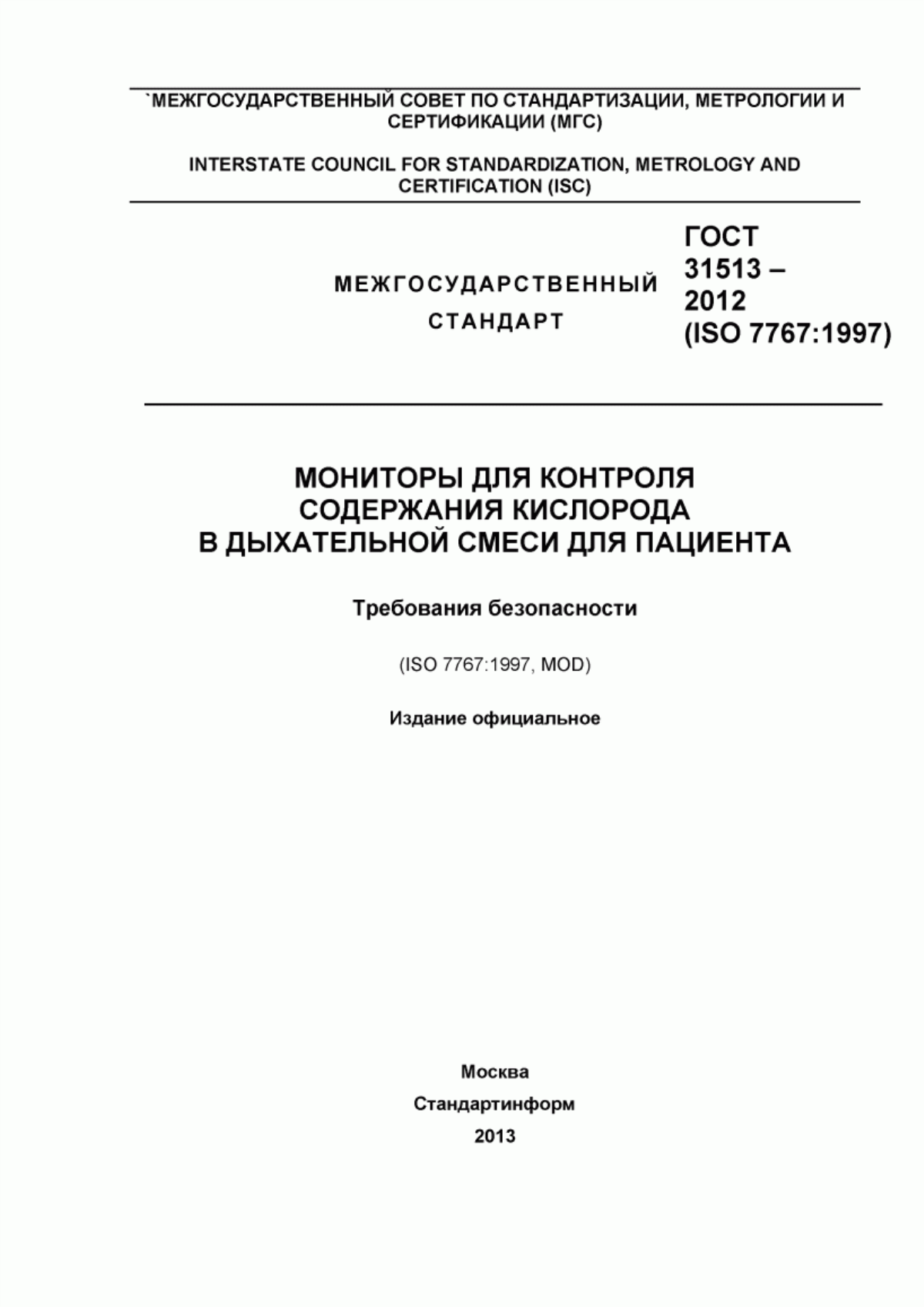 ГОСТ 31513-2012 Мониторы для контроля содержания кислорода в дыхательной смеси для пациента. Требования безопасности