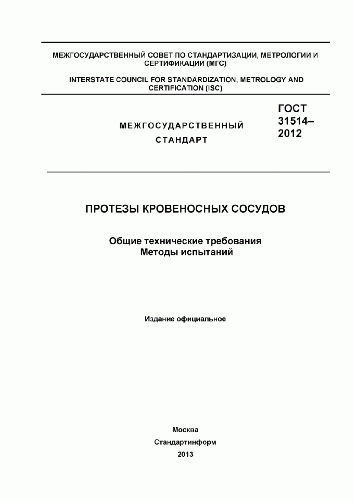 ГОСТ 31514-2012 Протезы кровеносных сосудов. Общие технические требования. Методы испытаний